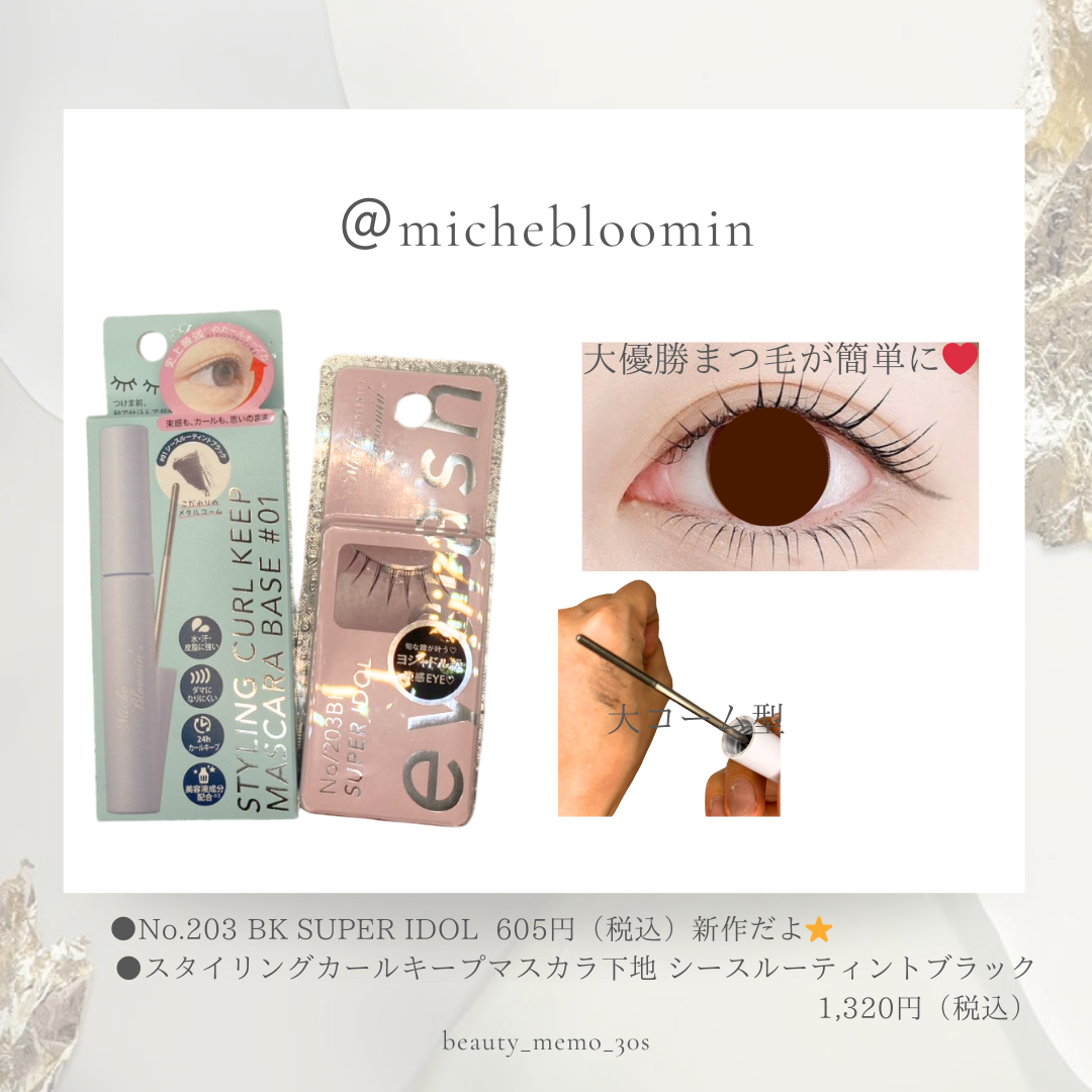 ミッシュブルーミン スタイリングカールキープマスカラ下地 01 シースルーティントブラック/ミッシュブルーミン/マスカラ下地を使ったクチコミ（1枚目）