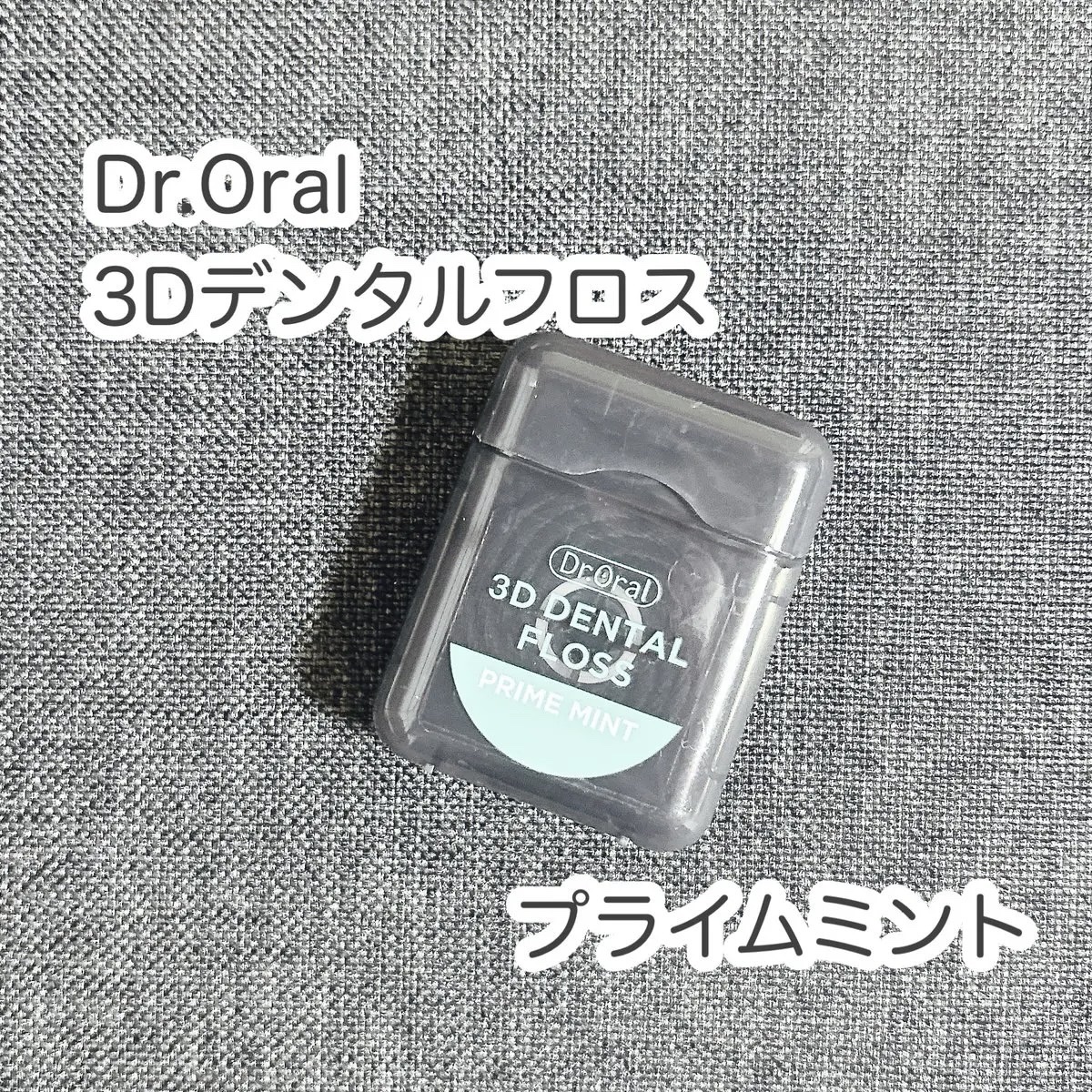 3Dデンタルフロス/Dr.Oral/デンタルフロス・歯間ブラシを使ったクチコミ（1枚目）