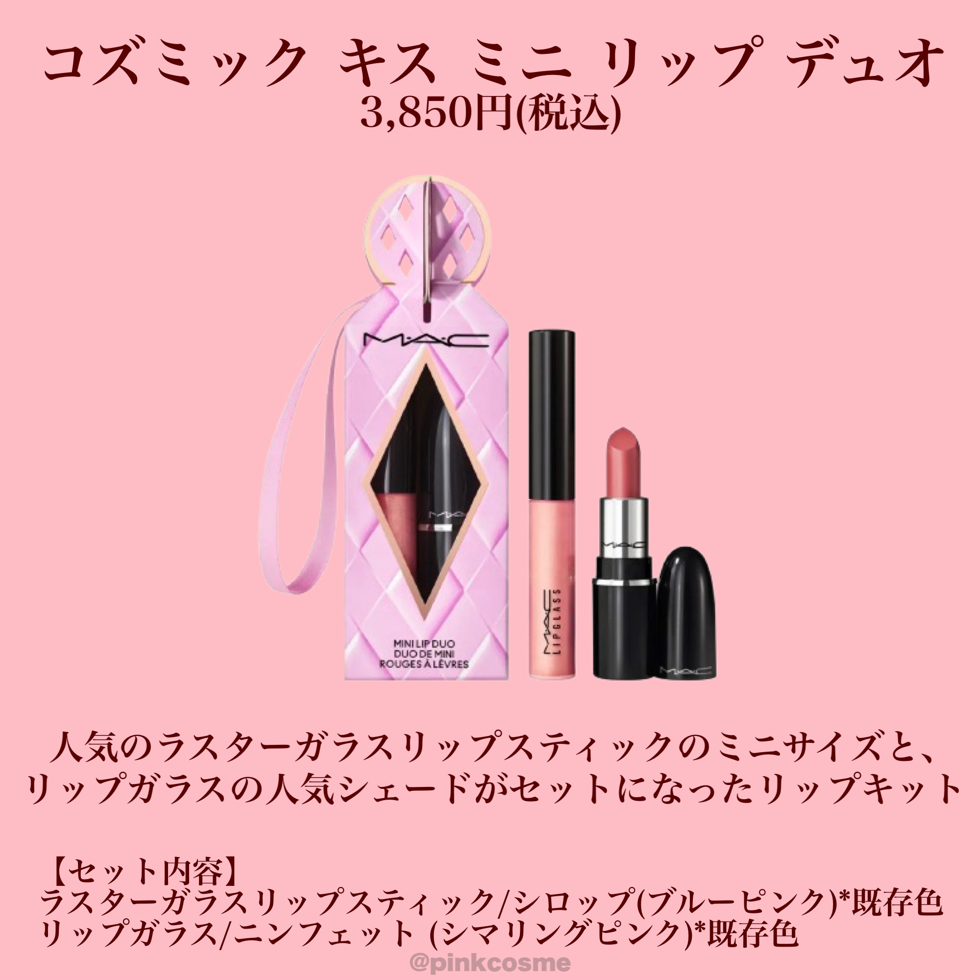 M・A・Cのキット・セット コズミック キス ミニ リップ デュオ他、4