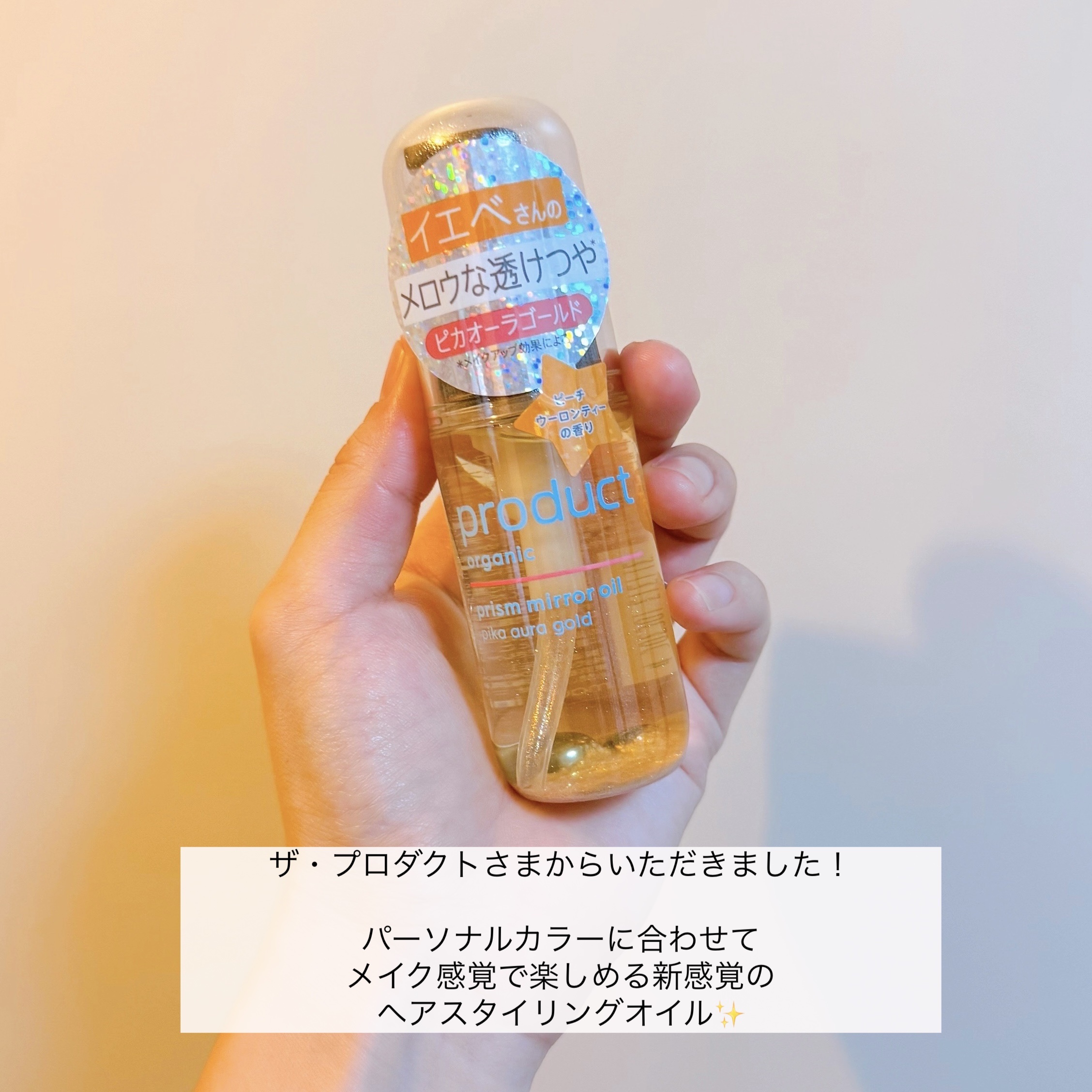 ザ・プロダクト　プリズムミラーオイル ＜ヘアオイル・スキンオイル＞/ザ・プロダクト/ヘアオイルを使ったクチコミ（2枚目）