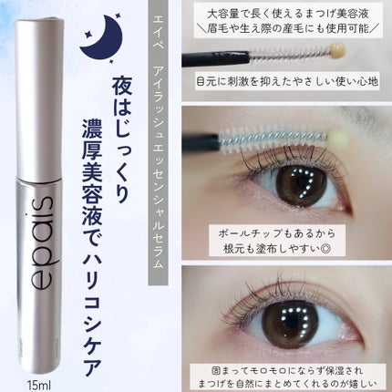 アイラッシュエッセンシャルセラム/epais/まつげ美容液を使ったクチコミ(3枚目)