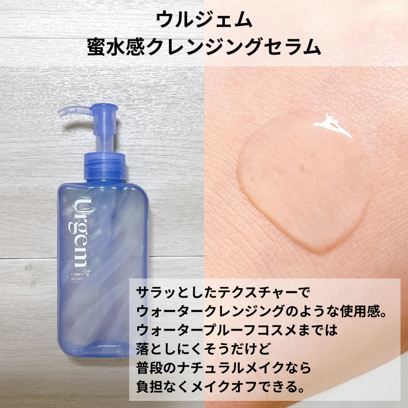 ウルジェム　蜜水感クレンジングセラム/Urgem/クレンジングジェルを使ったクチコミ（3枚目）