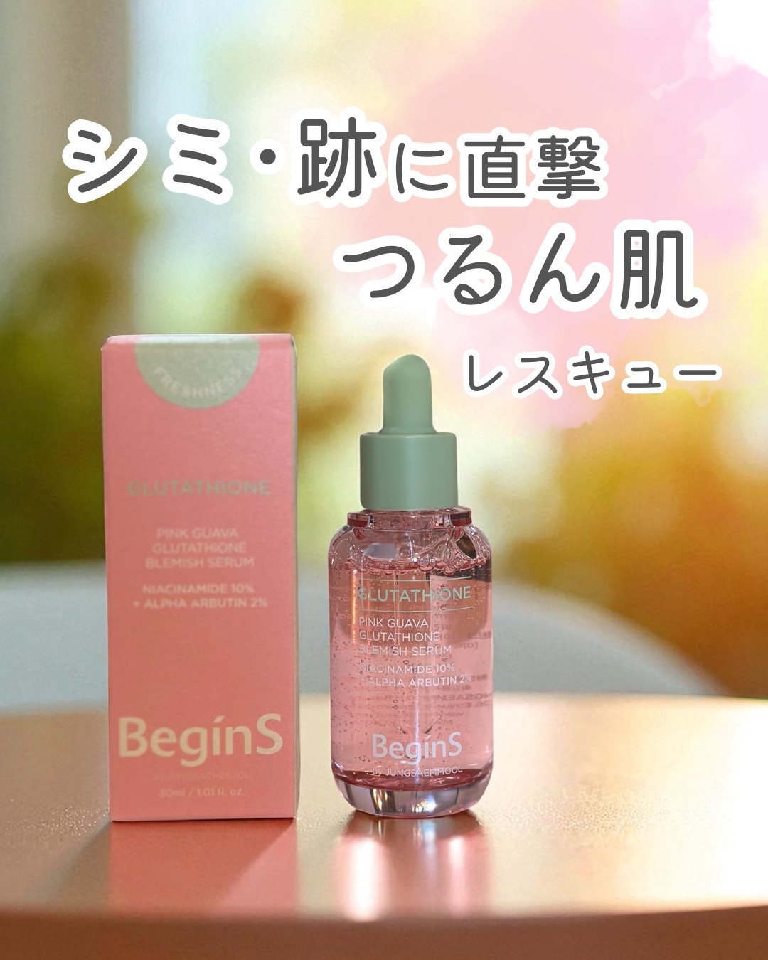 ビギンスバイジョンセンムルピンクGBセラム/BeginS by JUNGSAEMMOOL/美容液を使ったクチコミ（1枚目）