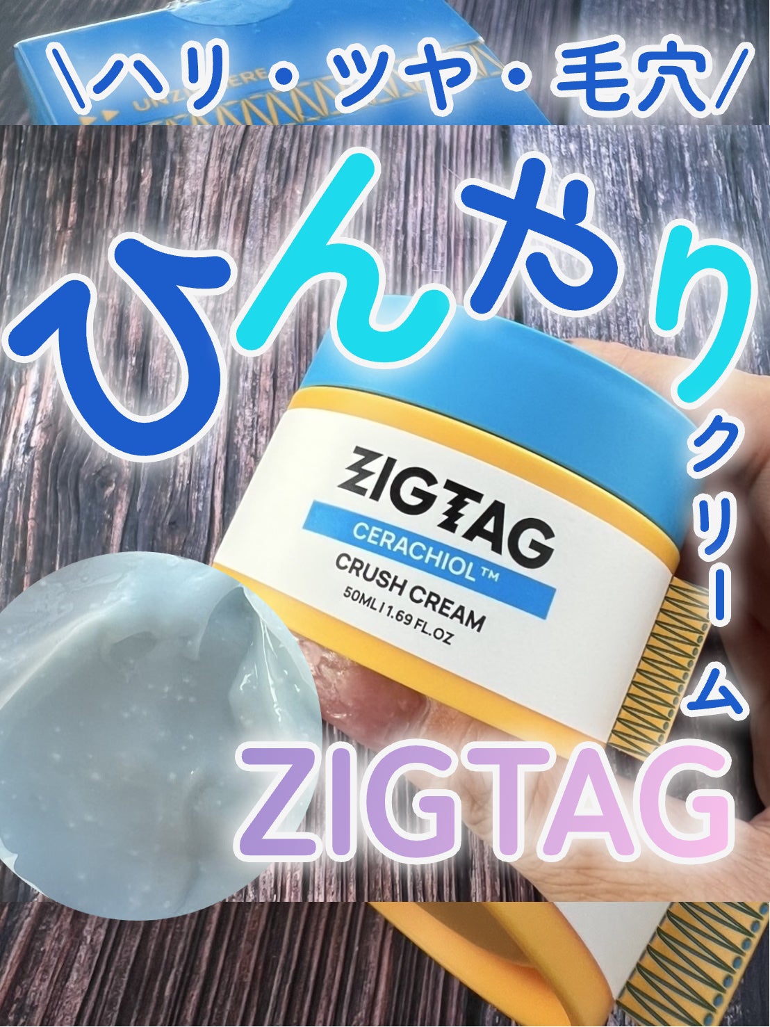 セラチオール クラッシュ クリーム/ZIGTAG/フェイスクリームを使ったクチコミ(1枚目)