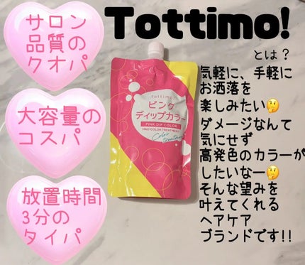 Tottimo!  ディップカラー/アイケイ/洗い流すヘアトリートメントを使ったクチコミ(1枚目)