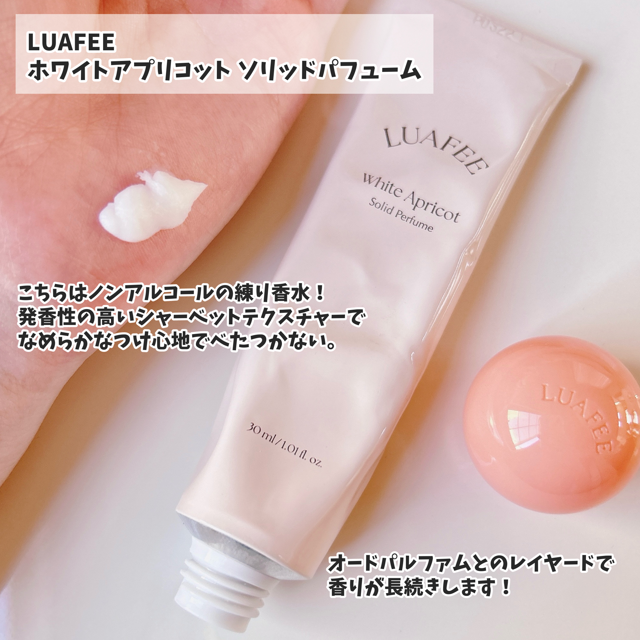 ソリッド パフューム ホワイトアプリコット/LUAFEE/練り香水を使ったクチコミ（3枚目）