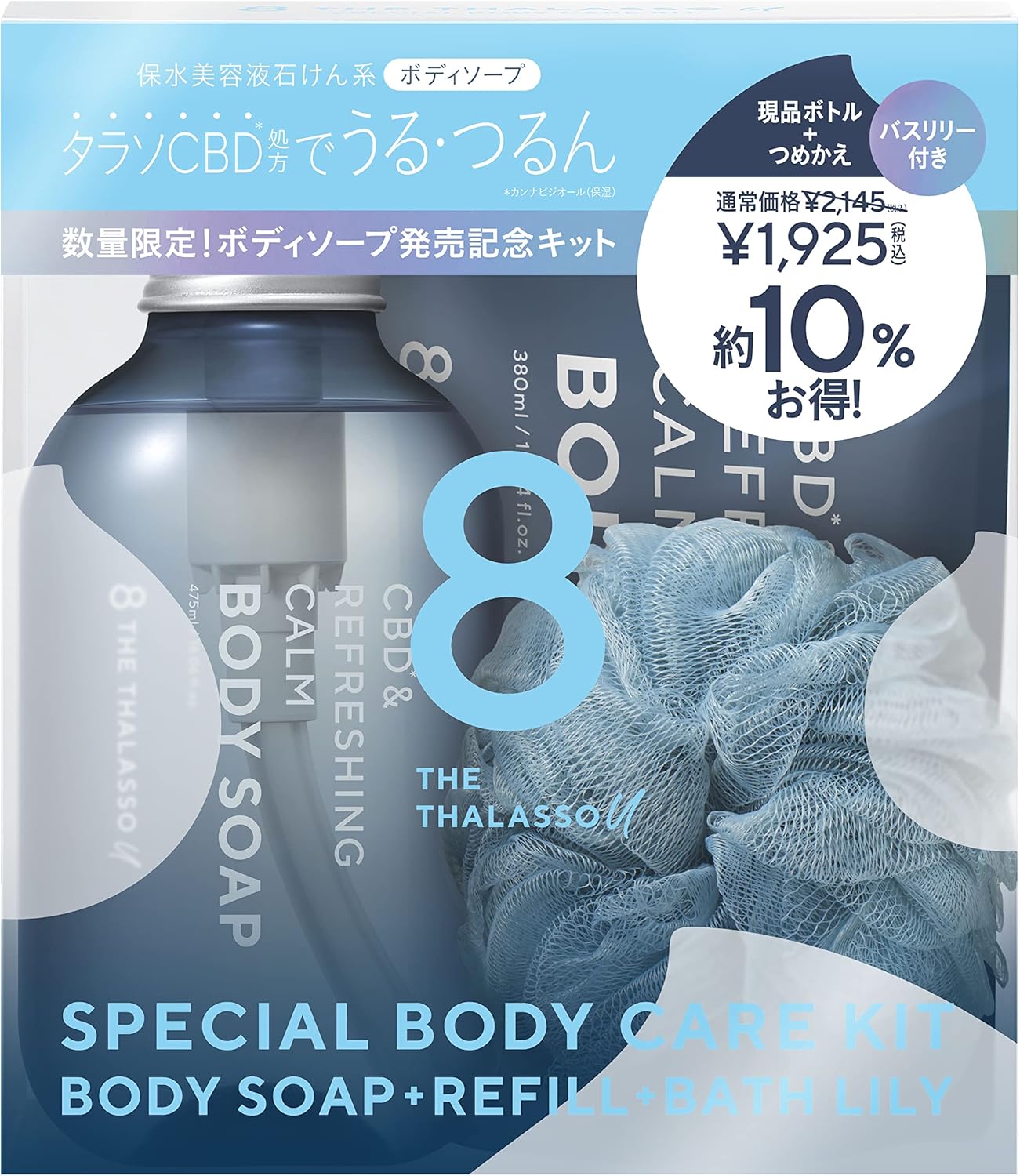 エイトザタラソ ユー CBD&リフレッシング カーム 美容液ボディソープ つめかえ付き 限定キット エイトザタラソ