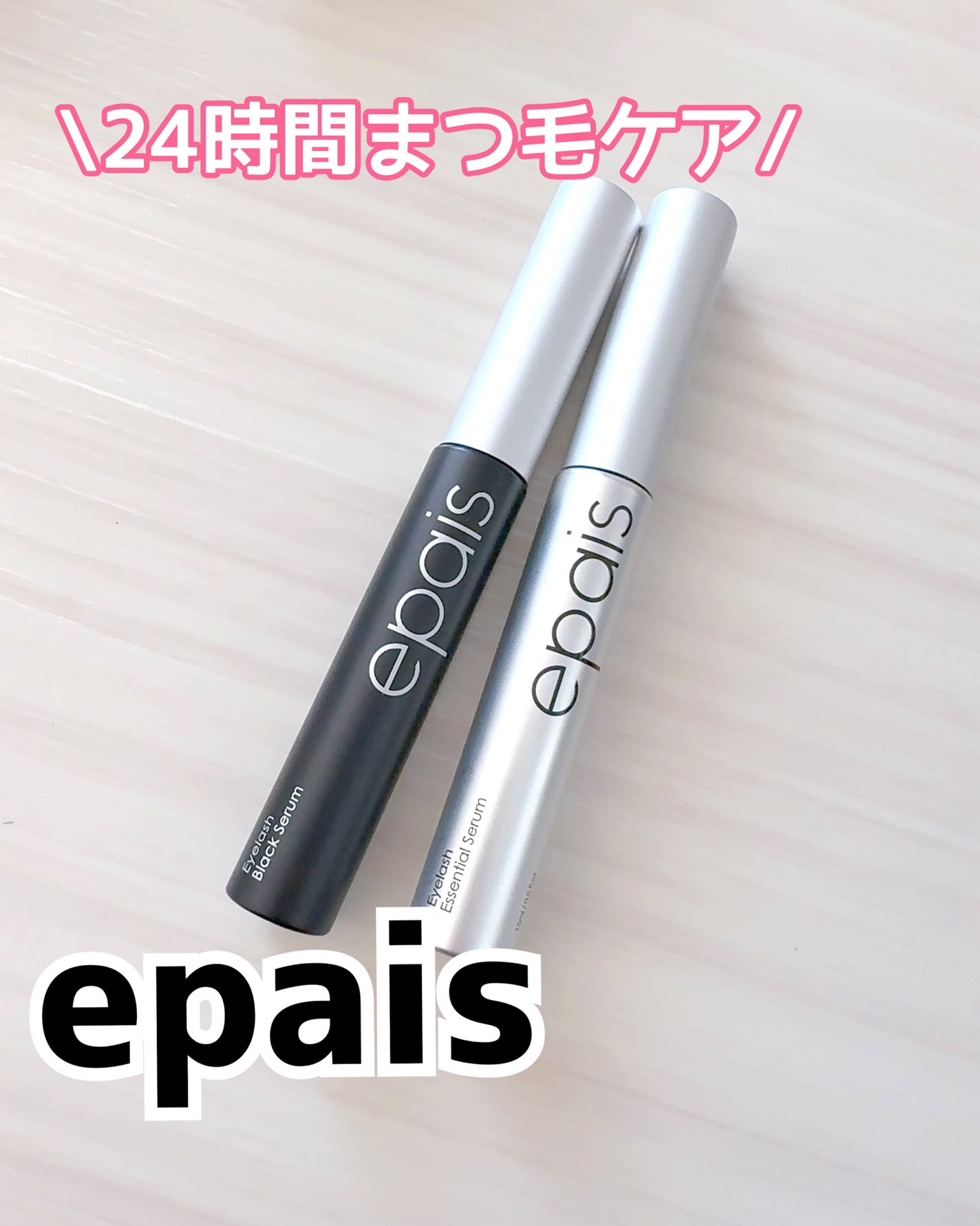 アイラッシュエッセンシャルセラム/epais/まつげ美容液を使ったクチコミ(1枚目)