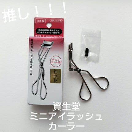 ミニアイラッシュカーラー/SHISEIDO/ビューラーを使ったクチコミ(1枚目)