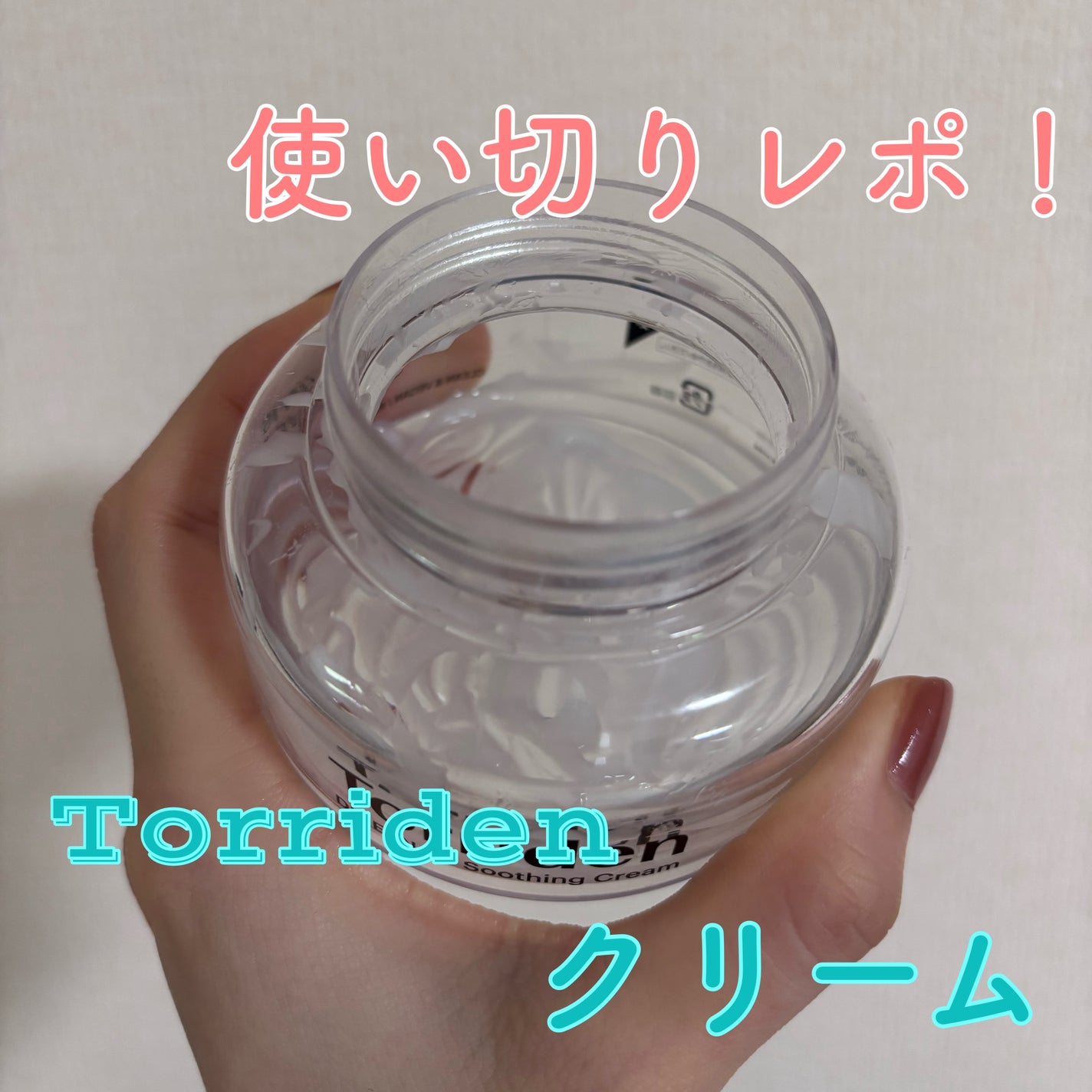 ダイブインスージングクリーム/Torriden/フェイスクリームを使ったクチコミ(1枚目)