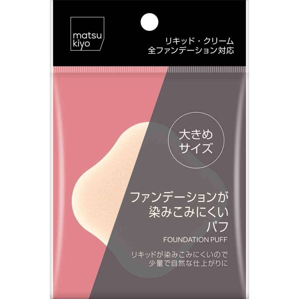 matsukiyo matsukiyo　ファンデーションが染みこみにくいパフ