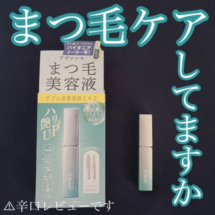 アヴァンセ まつ毛美容液/アヴァンセ/まつげ美容液を使ったクチコミ(1枚目)