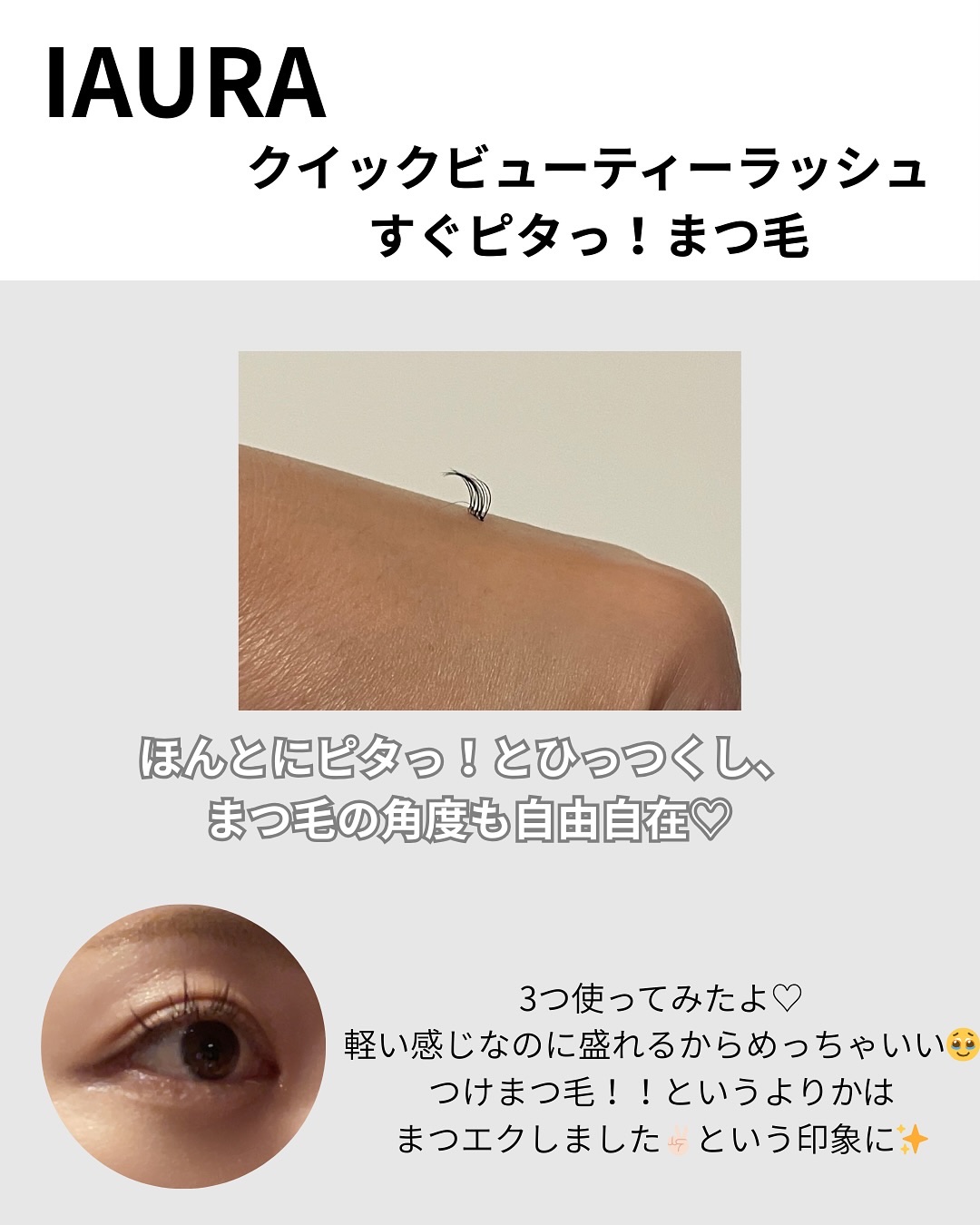 IAURA クイックビューティーラッシュ/IAURA/つけまつげを使ったクチコミ（3枚目）
