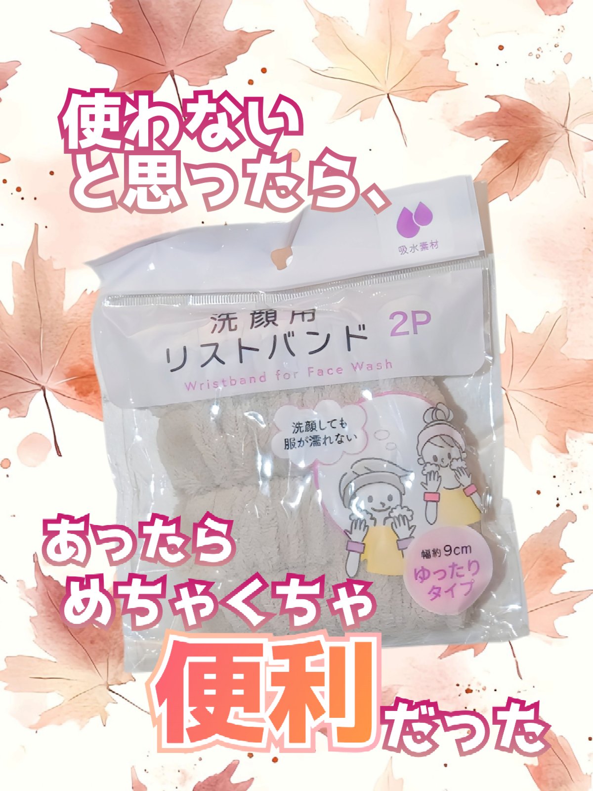 洗顔用リストバンド/セリア/その他スキンケアを使ったクチコミ（1枚目）