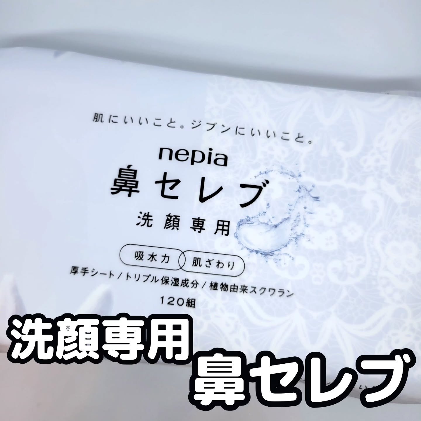 王子ネピア様からいただきました

#ガチモニター_鼻セレブ洗顔専用

肌触りが優しくて、しっかりと水分を吸収してくれる洗顔ペーパータオルです
ズボラな私はティッシュで拭いてしまうこともあったので、この洗顔ペーパータオルは贅沢…♡
2枚重ねな