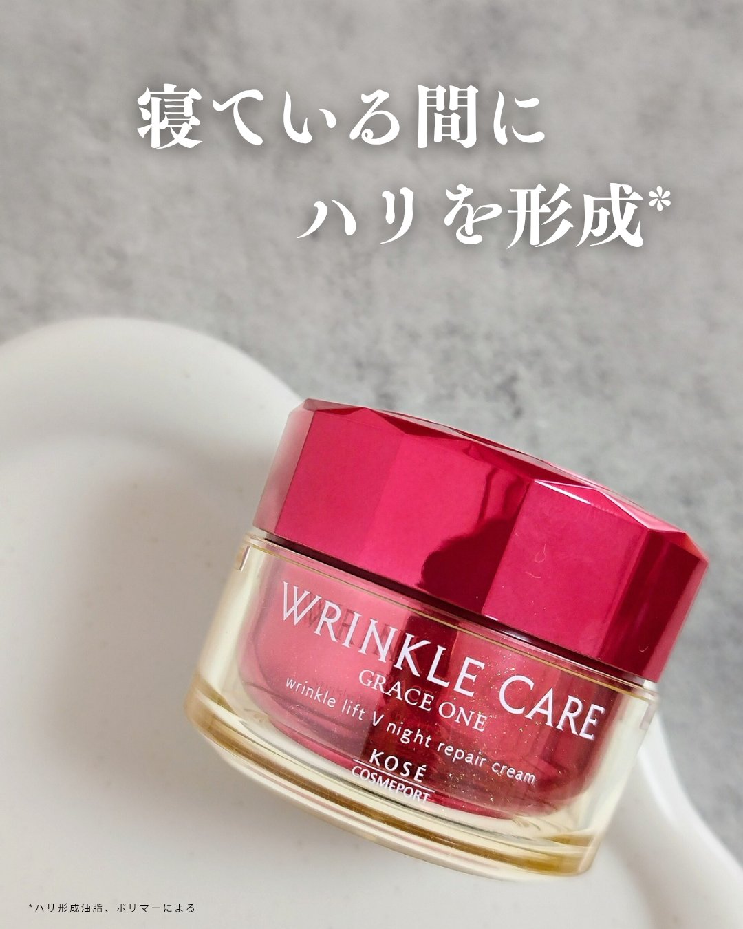 グレイス ワン リンクルケア リンクルリフトＶ ナイトリペアクリーム/グレイスワン/フェイスクリームを使ったクチコミ（1枚目）