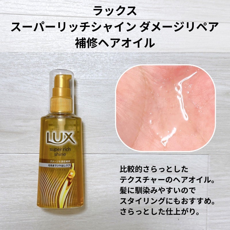 スーパーリッチシャイン ダメージリペア 補修シャンプー / 補修コンディショナー/LUX/市販シャンプーを使ったクチコミ(5枚目)