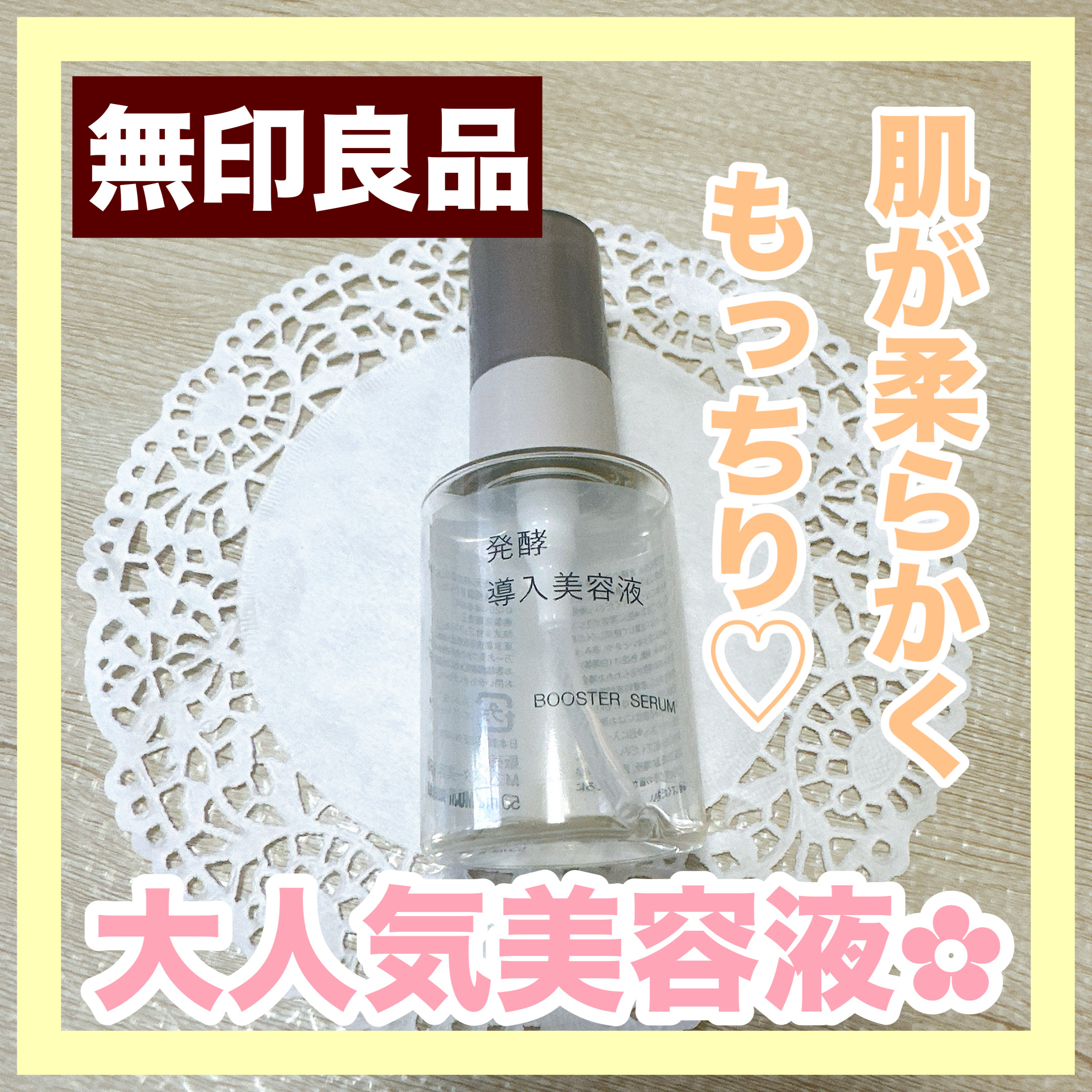 発酵導入美容液/無印良品/ブースター・導入液を使ったクチコミ（1枚目）