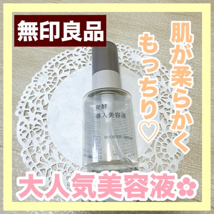 発酵導入美容液/無印良品/ブースター・導入液を使ったクチコミ(1枚目)