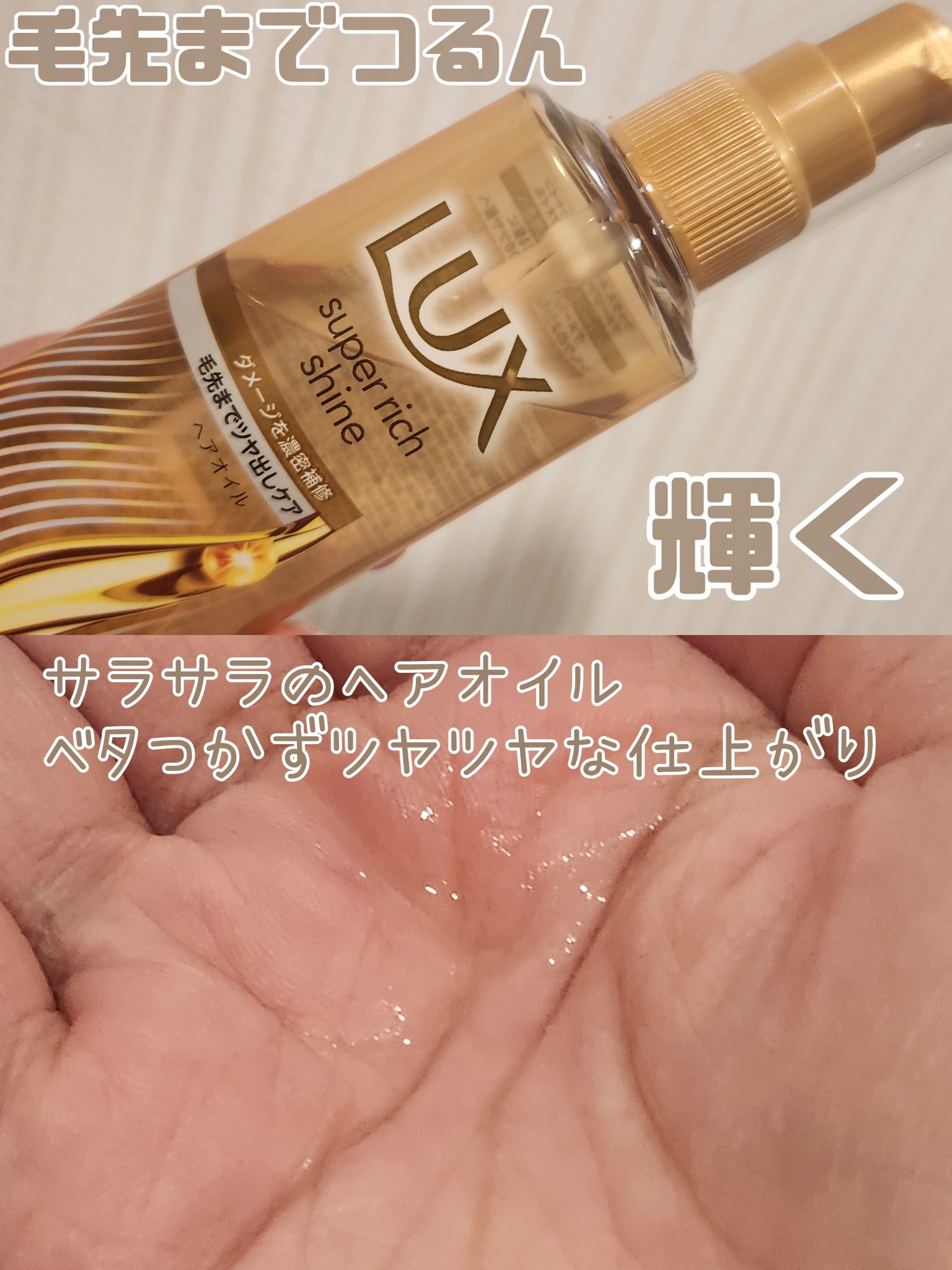 ラックススーパーリッチシャインダメージリペア補修ヘアオイル/LUX/ヘアオイルを使ったクチコミ（3枚目）