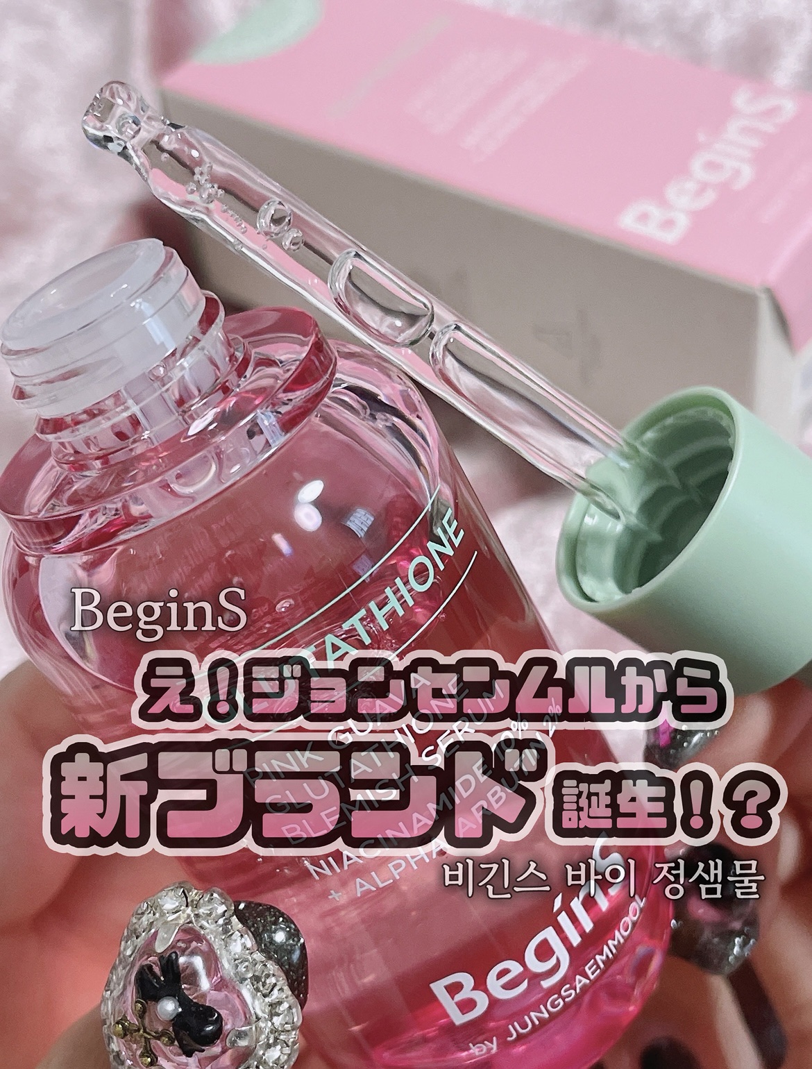 ビギンスバイジョンセンムルピンクGBセラム/BeginS by JUNGSAEMMOOL/美容液を使ったクチコミ（1枚目）