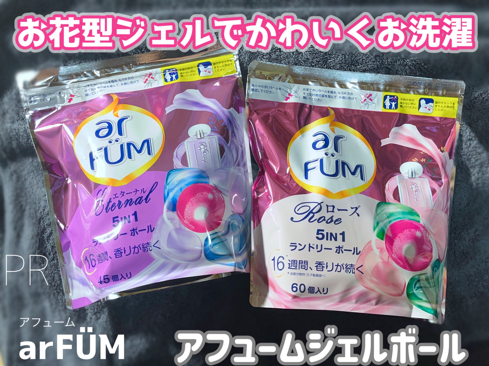 アモーレ ランドリーボール/arFUM/洗濯洗剤を使ったクチコミ（1枚目）