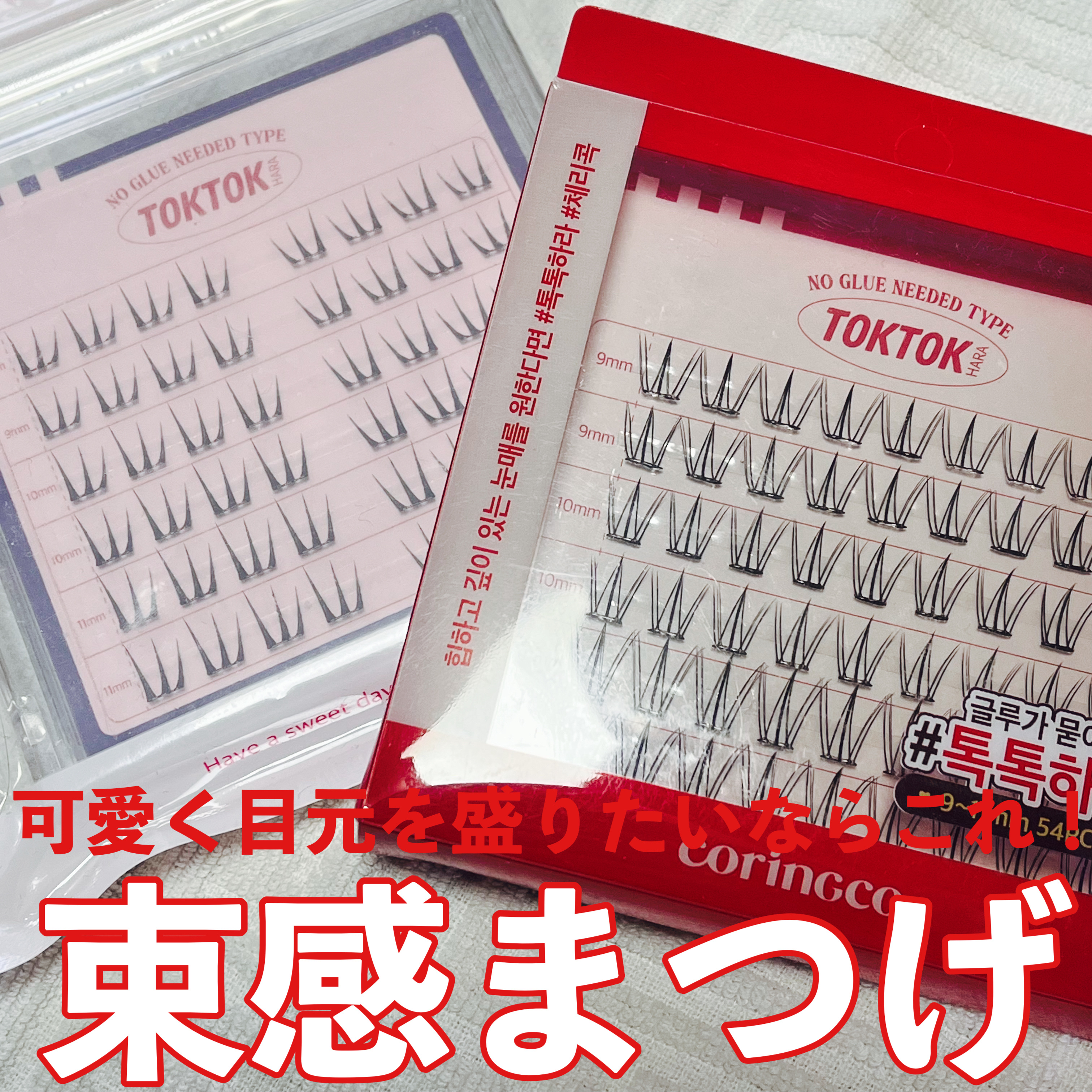 toktokhara no glue eyelash/CORINGCO/つけまつげを使ったクチコミ（1枚目）