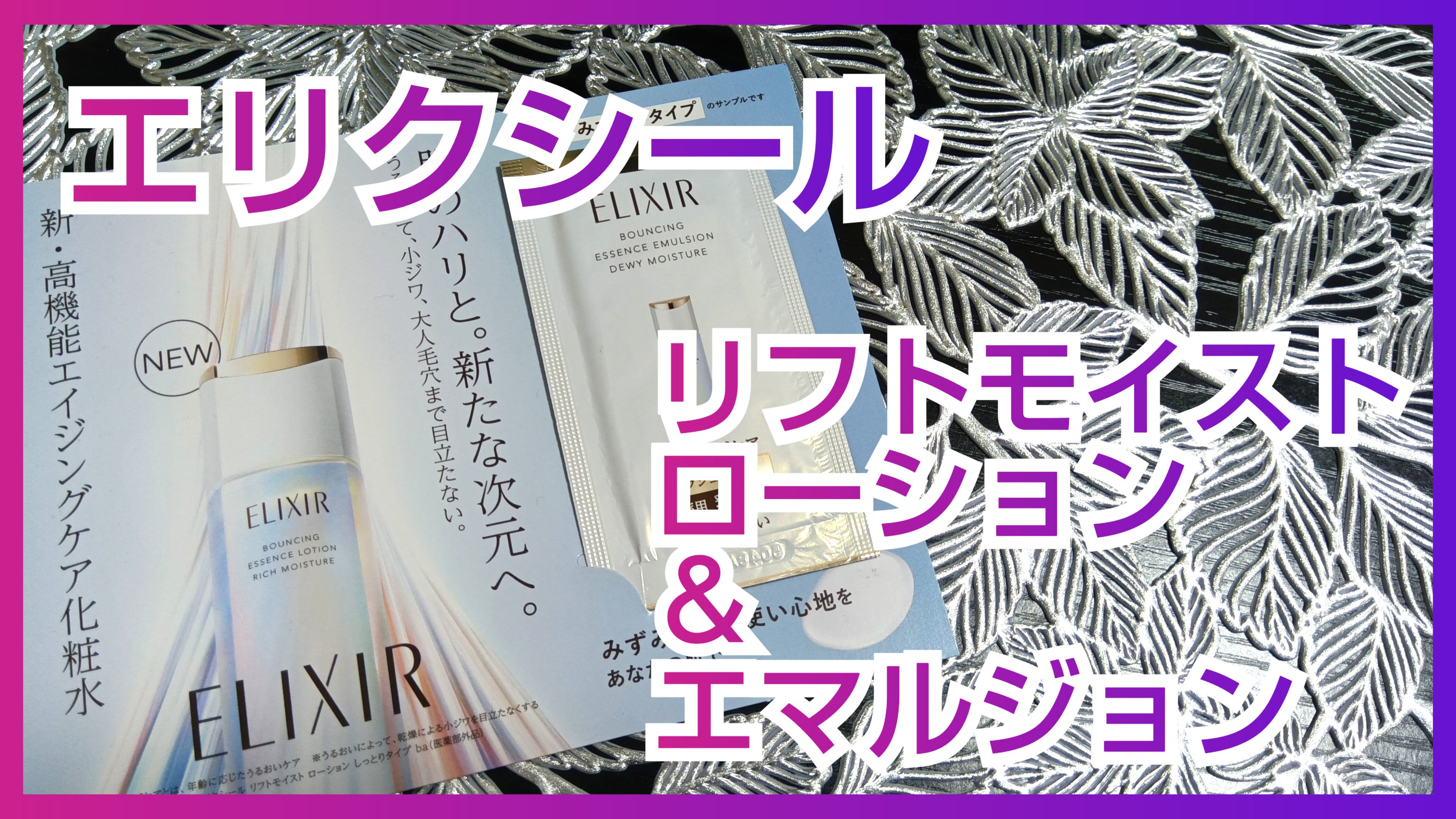 リフトモイスト エマルジョン みずみずしいタイプ ba/エリクシール/乳液を使ったクチコミ（1枚目）