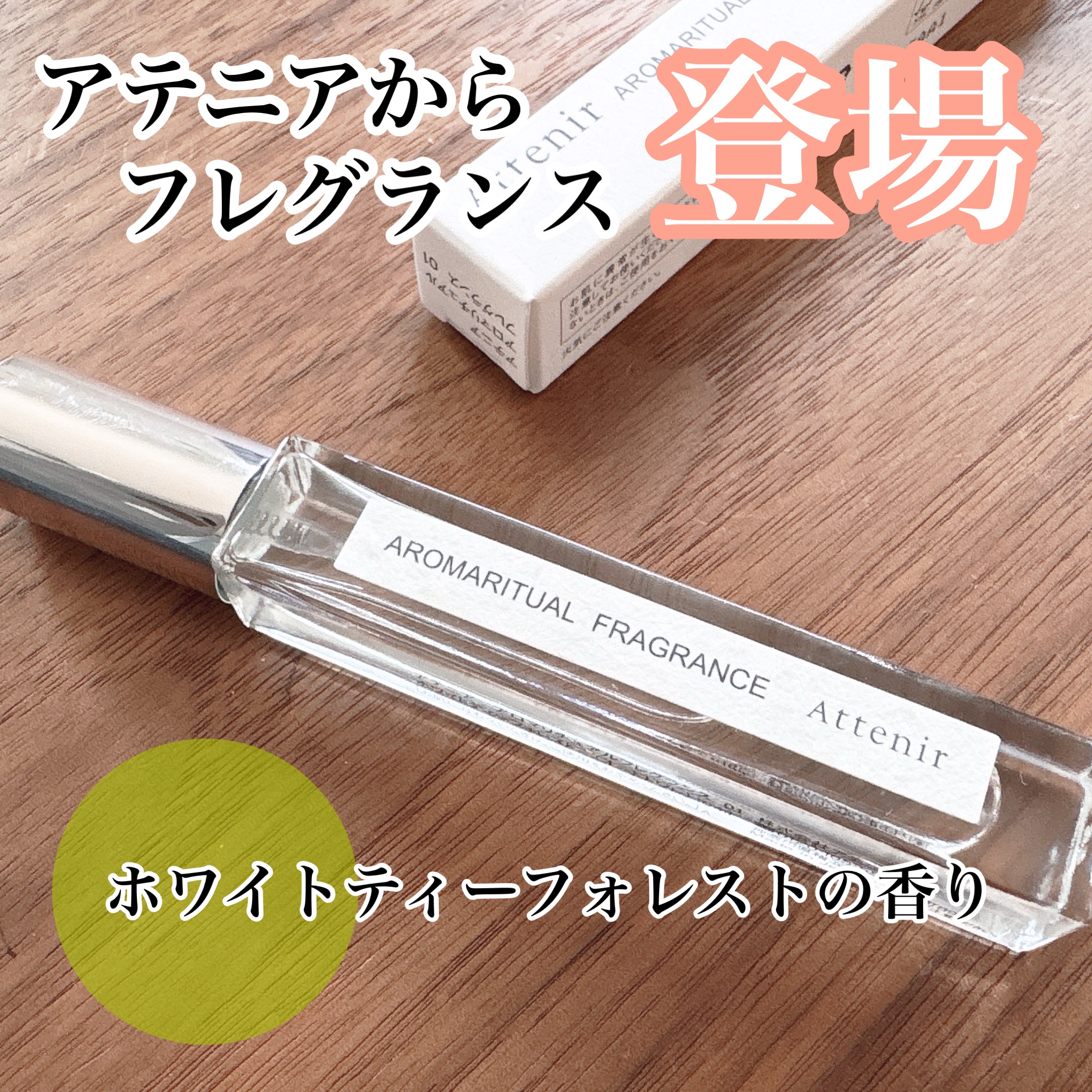 アロマリチュアルフレグランス 〈ホワイトティーフォレスト〉 オードトワレ/アテニア/香水(その他)を使ったクチコミ（1枚目）