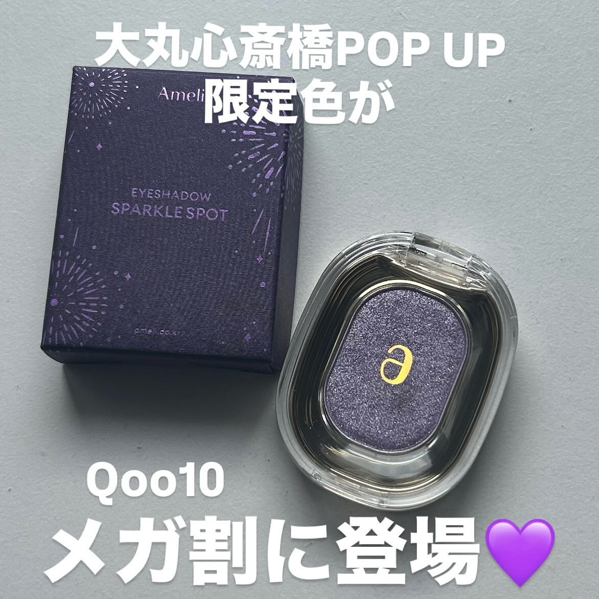 SPARKLE SPOT/Ameli/単色アイシャドウを使ったクチコミ（1枚目）