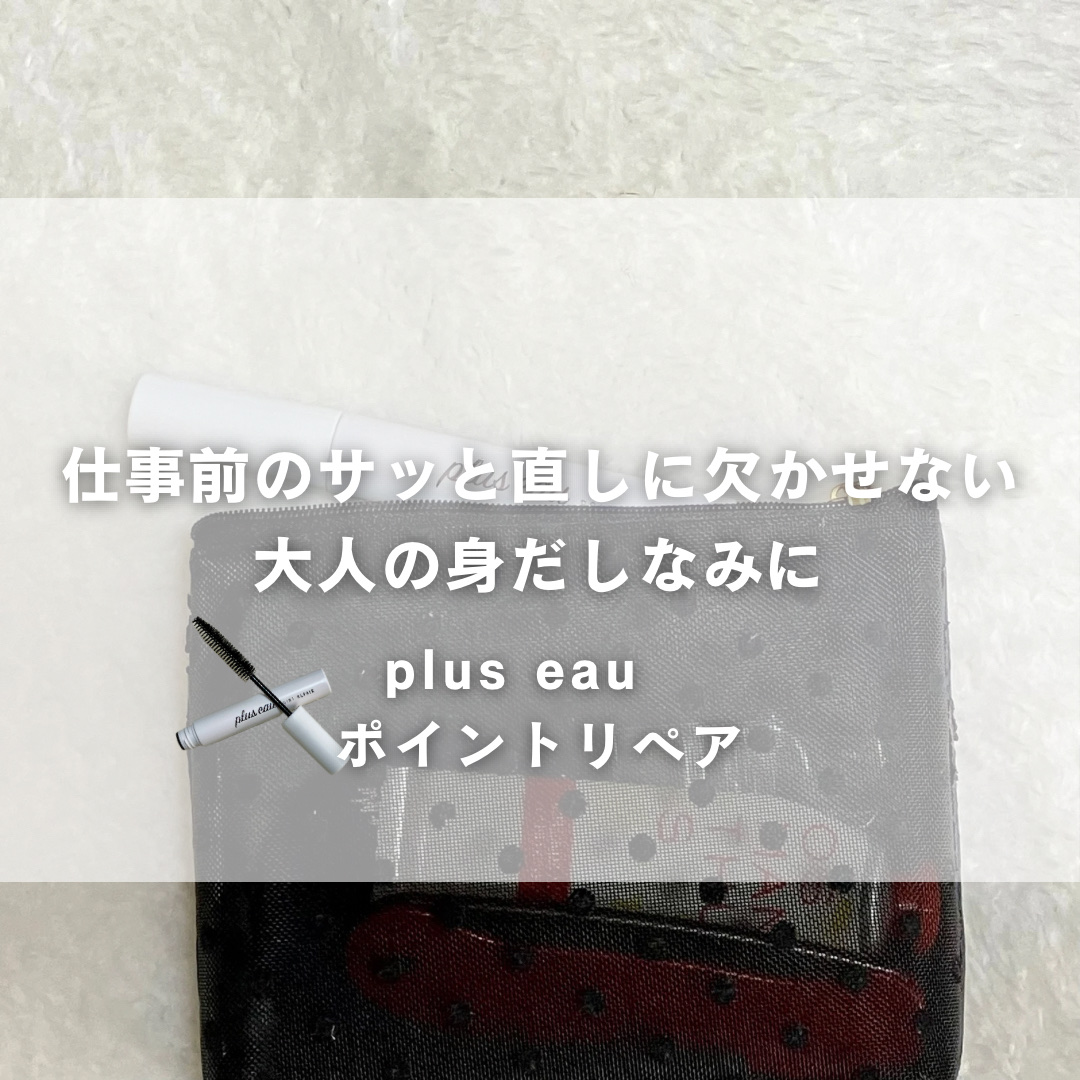 ポイントリペア/plus eau/ヘアジェルを使ったクチコミ（1枚目）