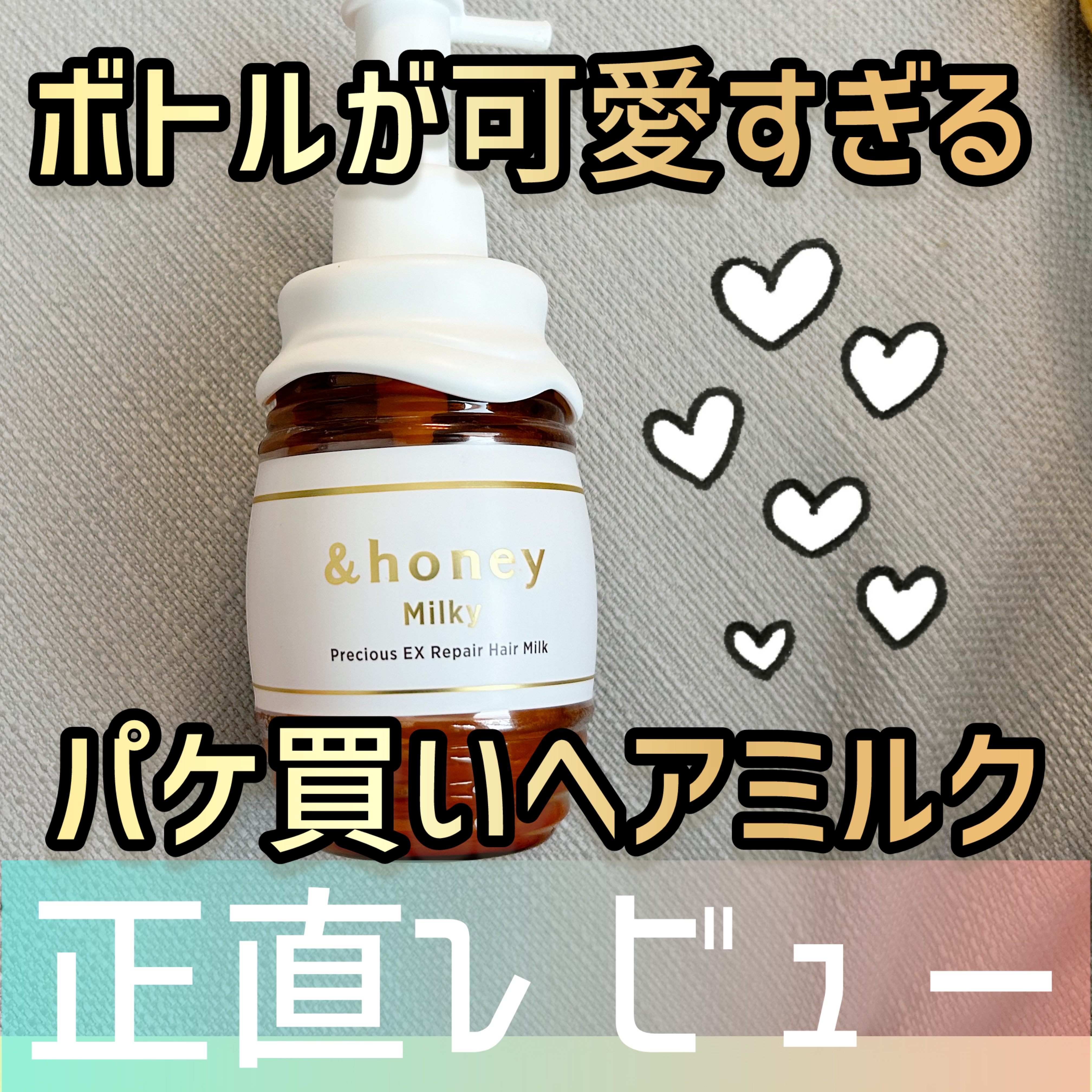 ミルキー プレシャスEXリペア ヘアミルク3.0 | 180g &honey | LIPS