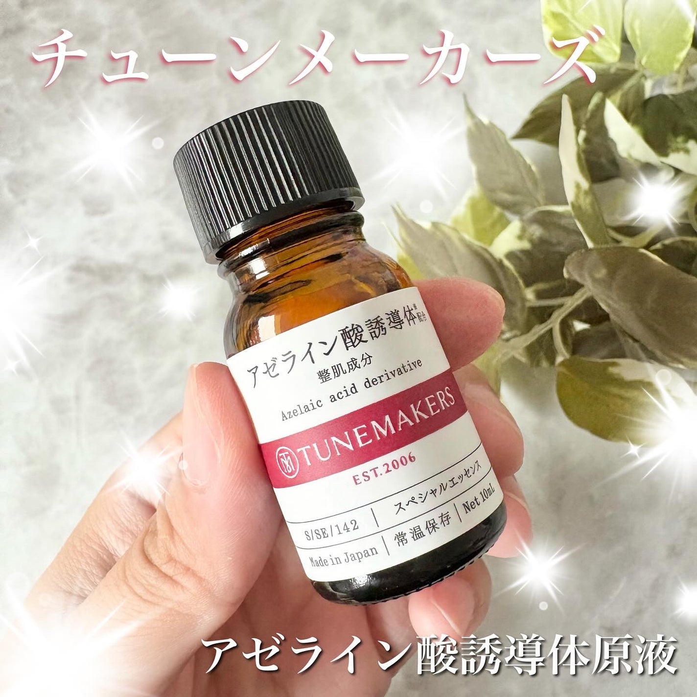 アゼライン酸誘導体※/TUNEMAKERS/美容液を使ったクチコミ(1枚目)