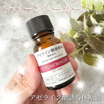 アゼライン酸誘導体※/TUNEMAKERS/美容液を使ったクチコミ(1枚目)