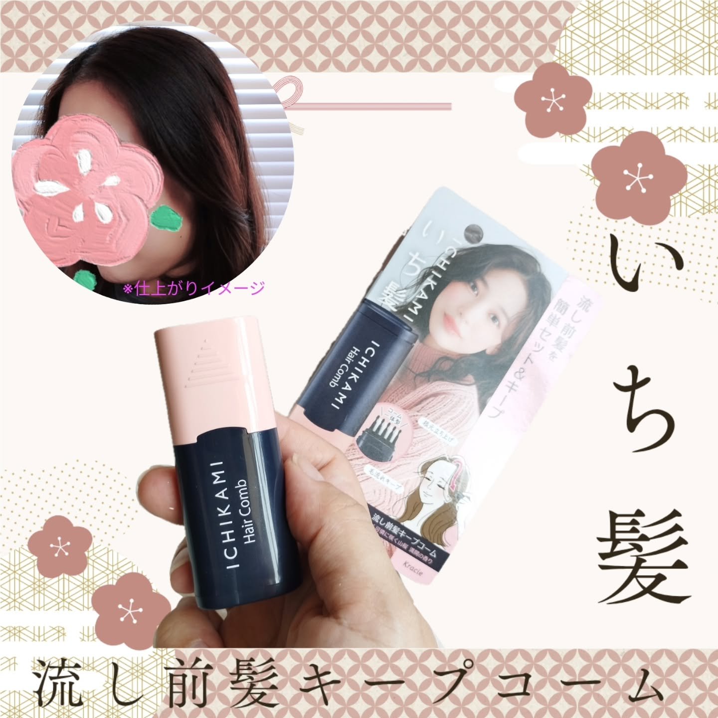 流し前髪キープコーム/いち髪/ヘアジェルを使ったクチコミ（1枚目）