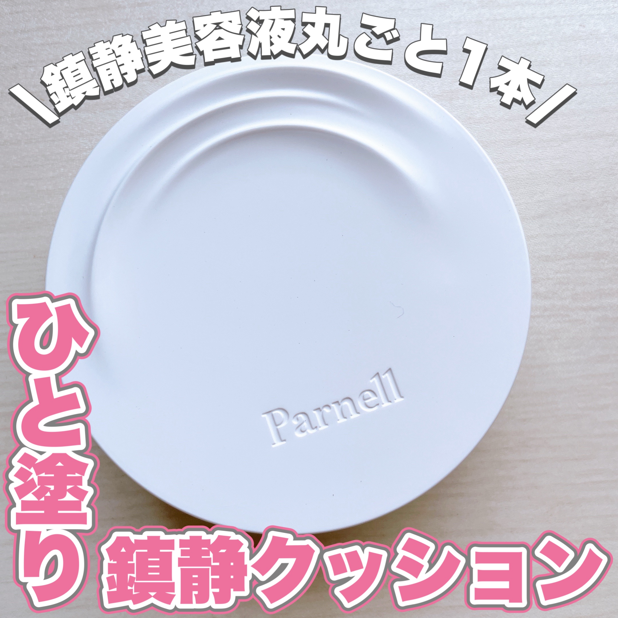 シカマヌ　セラム　クッションファンデ/parnell/クッションファンデーションを使ったクチコミ（1枚目）
