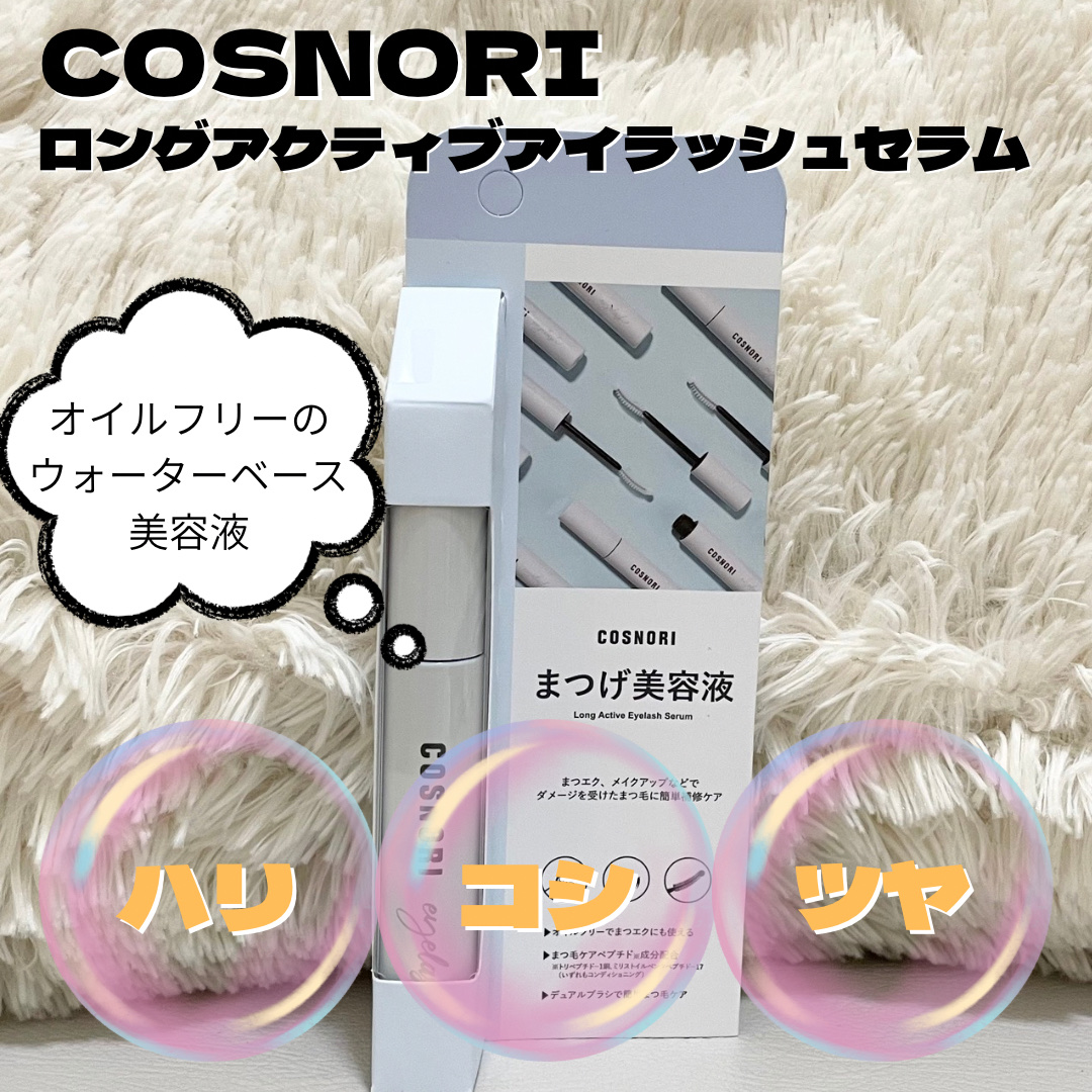 ロングアクティブアイラッシュセラム/COSNORI/まつげ美容液を使ったクチコミ（2枚目）