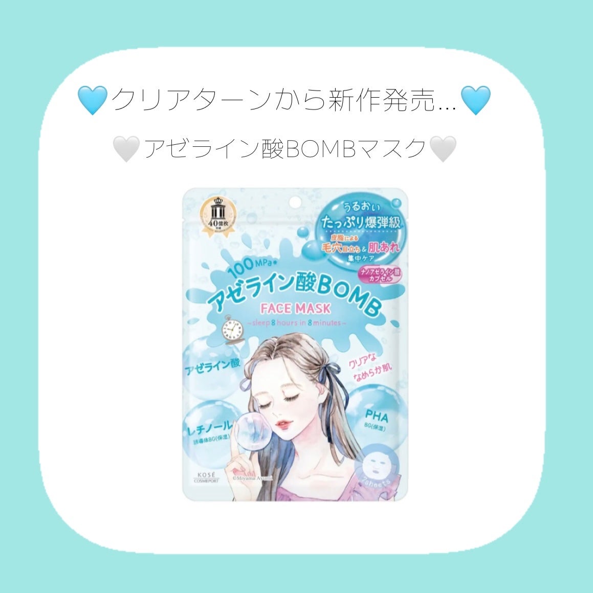 クリアターン アゼライン酸BOMBマスク/クリアターン/シートマスク・パックを使ったクチコミ(1枚目)