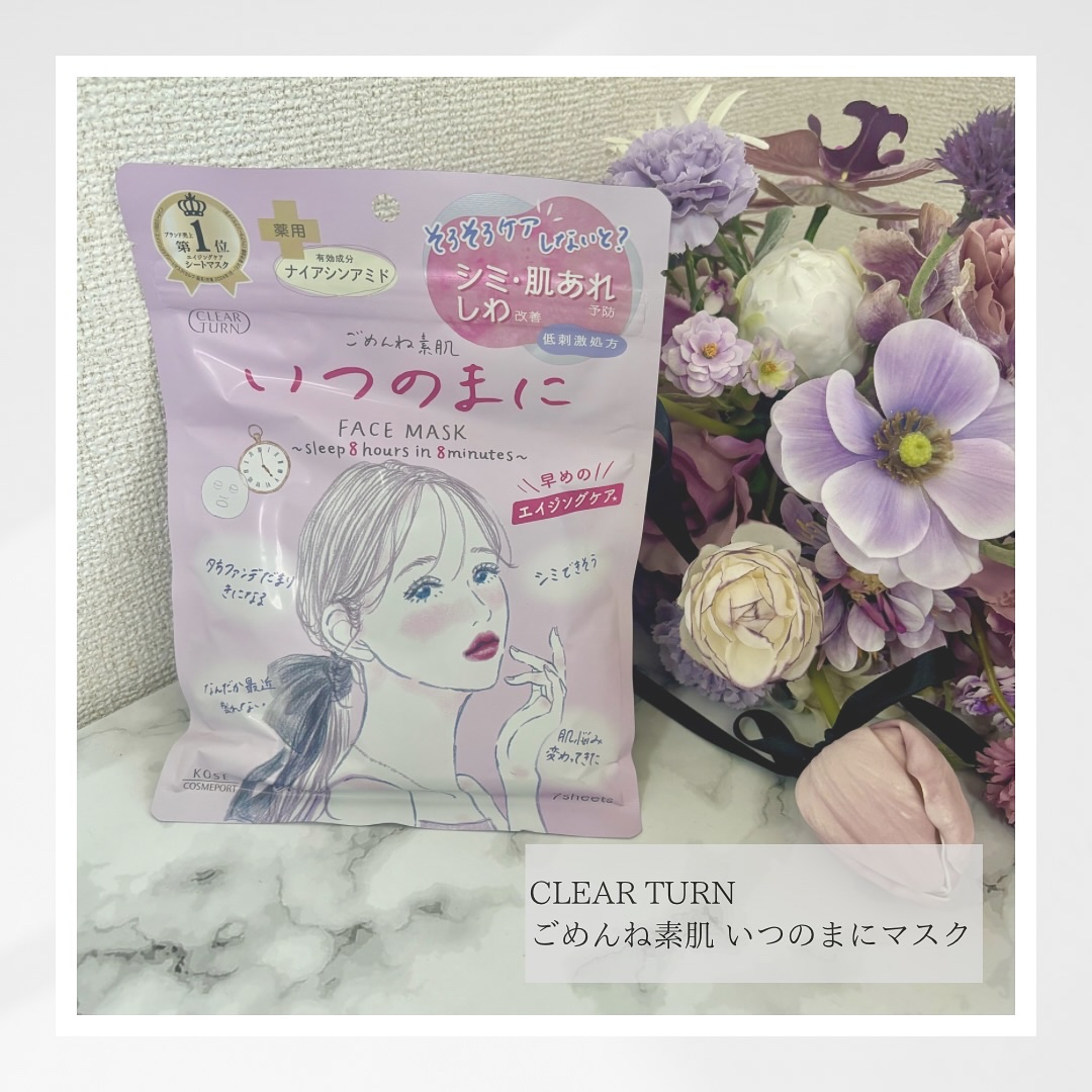 ごめんね素肌　いつのまにマスク/クリアターン/シートマスク・パックを使ったクチコミ（1枚目）