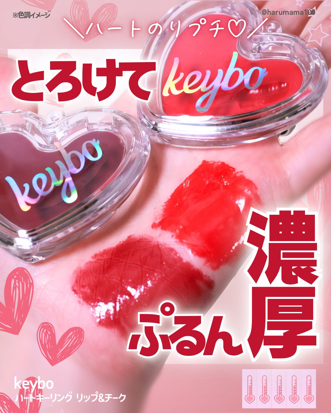 ハートキーリング リップ＆チーク/keybo/口紅を使ったクチコミ（1枚目）