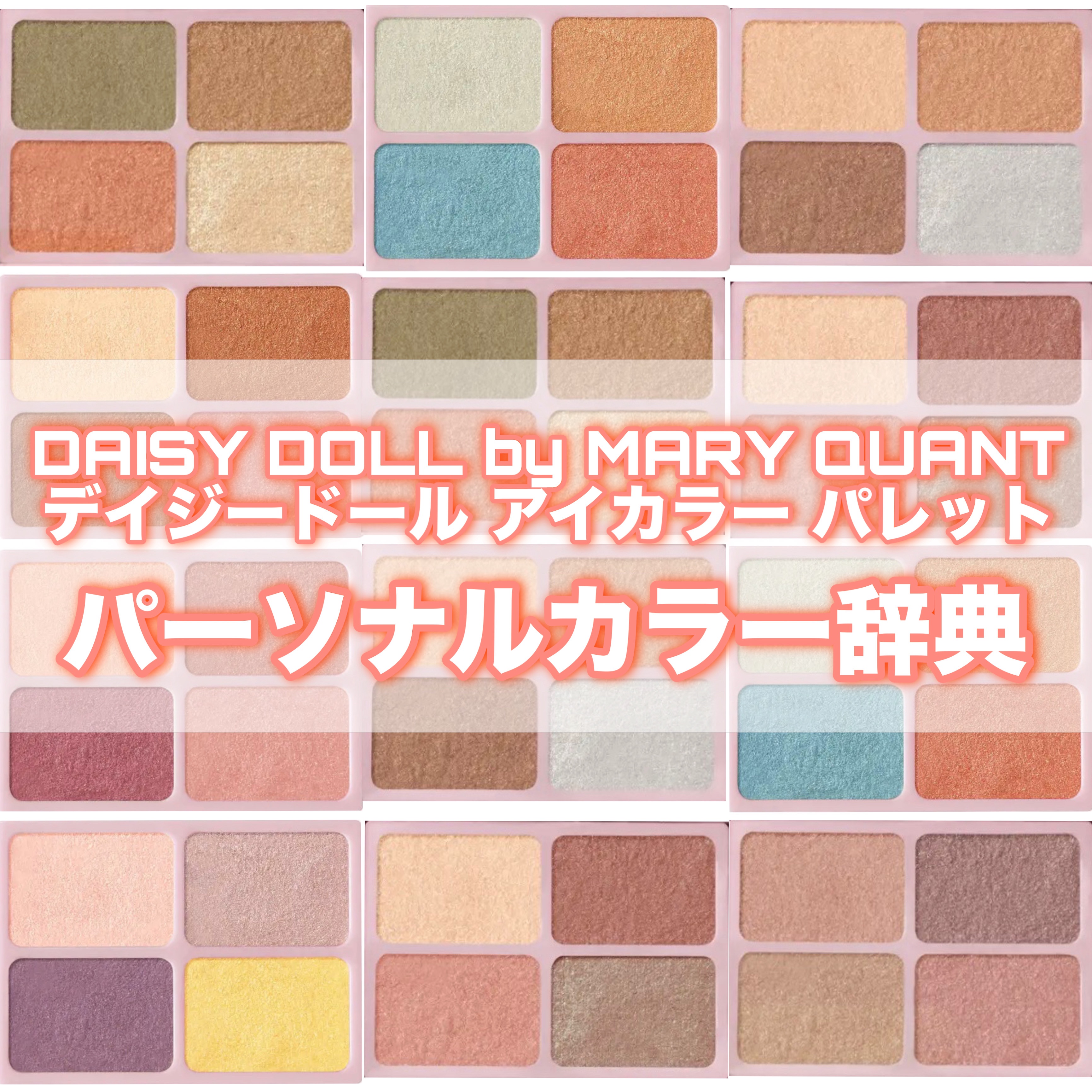 デイジードール アイカラー パレット/DAISY DOLL by MARY QUANT/アイシャドウパレットを使ったクチコミ（1枚目）