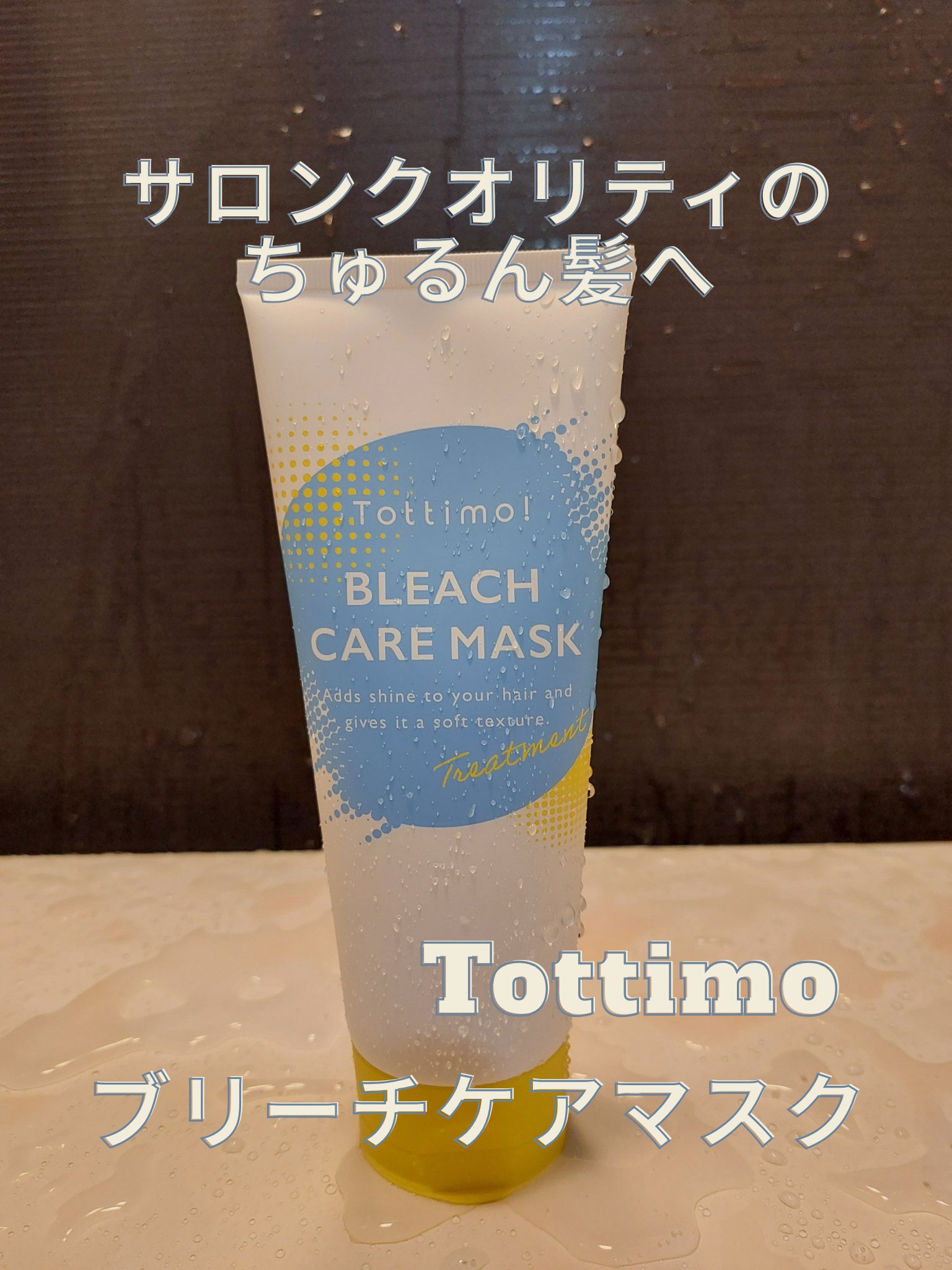 Tottimo!ブリーチケアマスク/Tottimo! /ヘアマスク・ヘアパックを使ったクチコミ（1枚目）