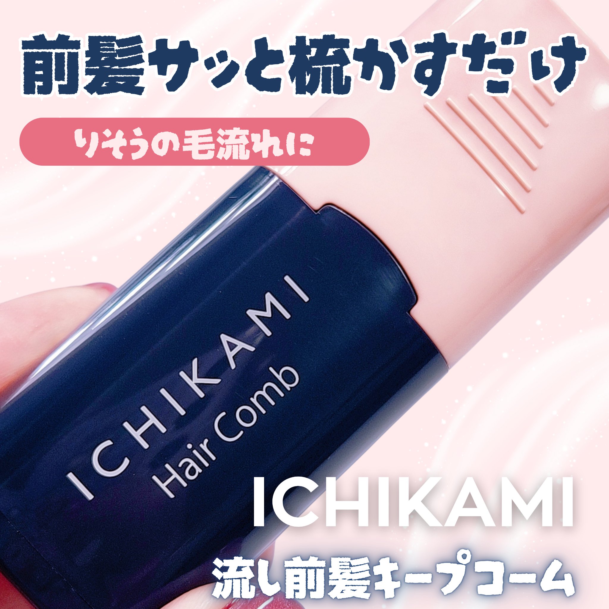 流し前髪キープコーム/いち髪/ヘアジェルを使ったクチコミ（1枚目）