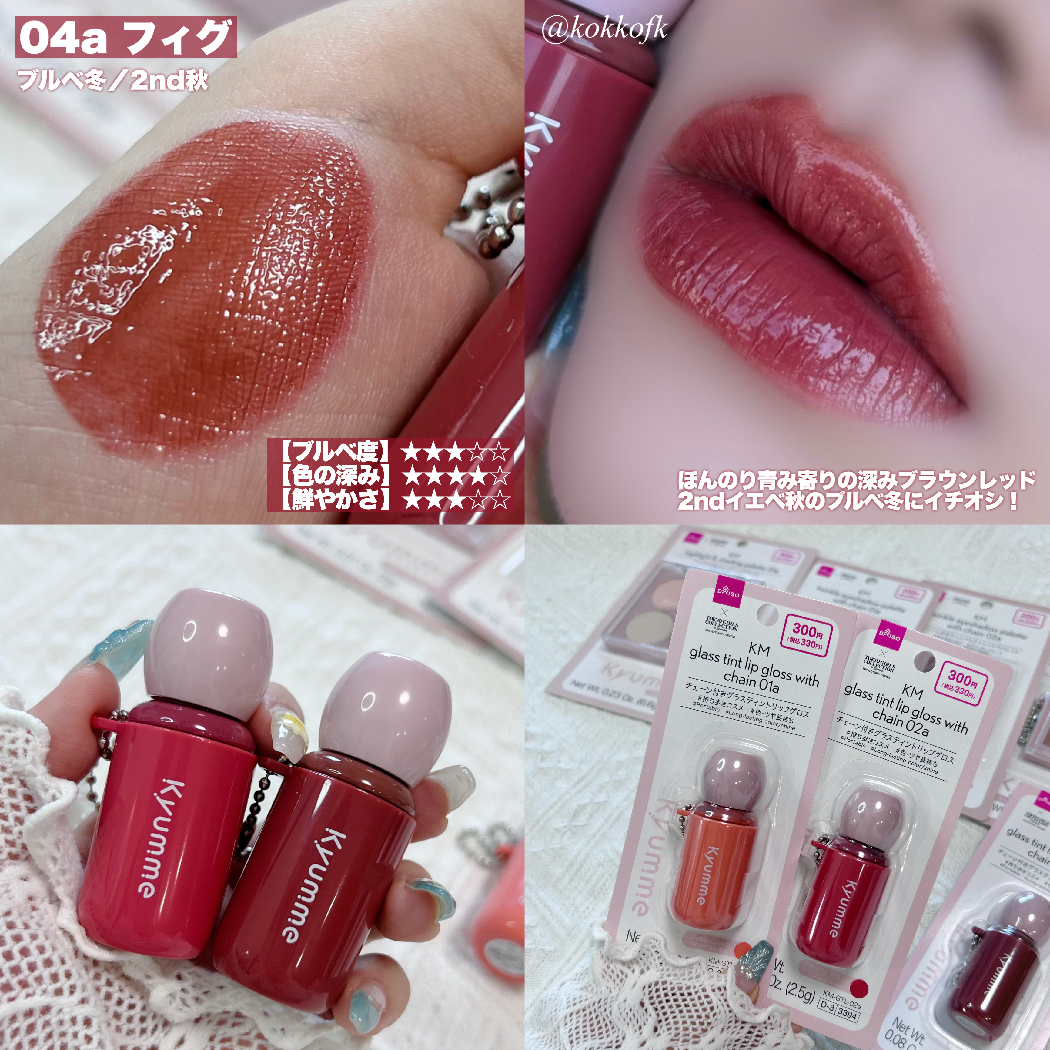 2025年秋新作リップグロス】KM チェーン付きグラスティントリップ