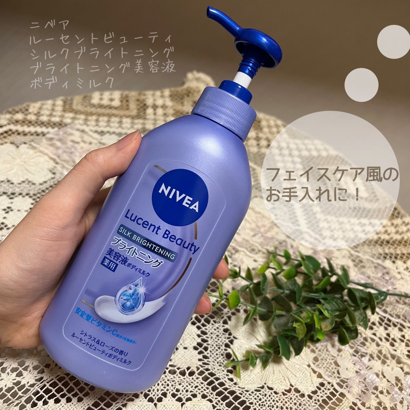 【医薬部外品】ニベア ルーセントビューティ シルクブライトニング ブライトニング美容液ボディミルク/ニベア/ボディミルクを使ったクチコミ(1枚目)