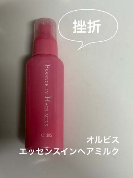 エッセンスインヘアミルク/オルビス/ヘアミルクを使ったクチコミ(1枚目)