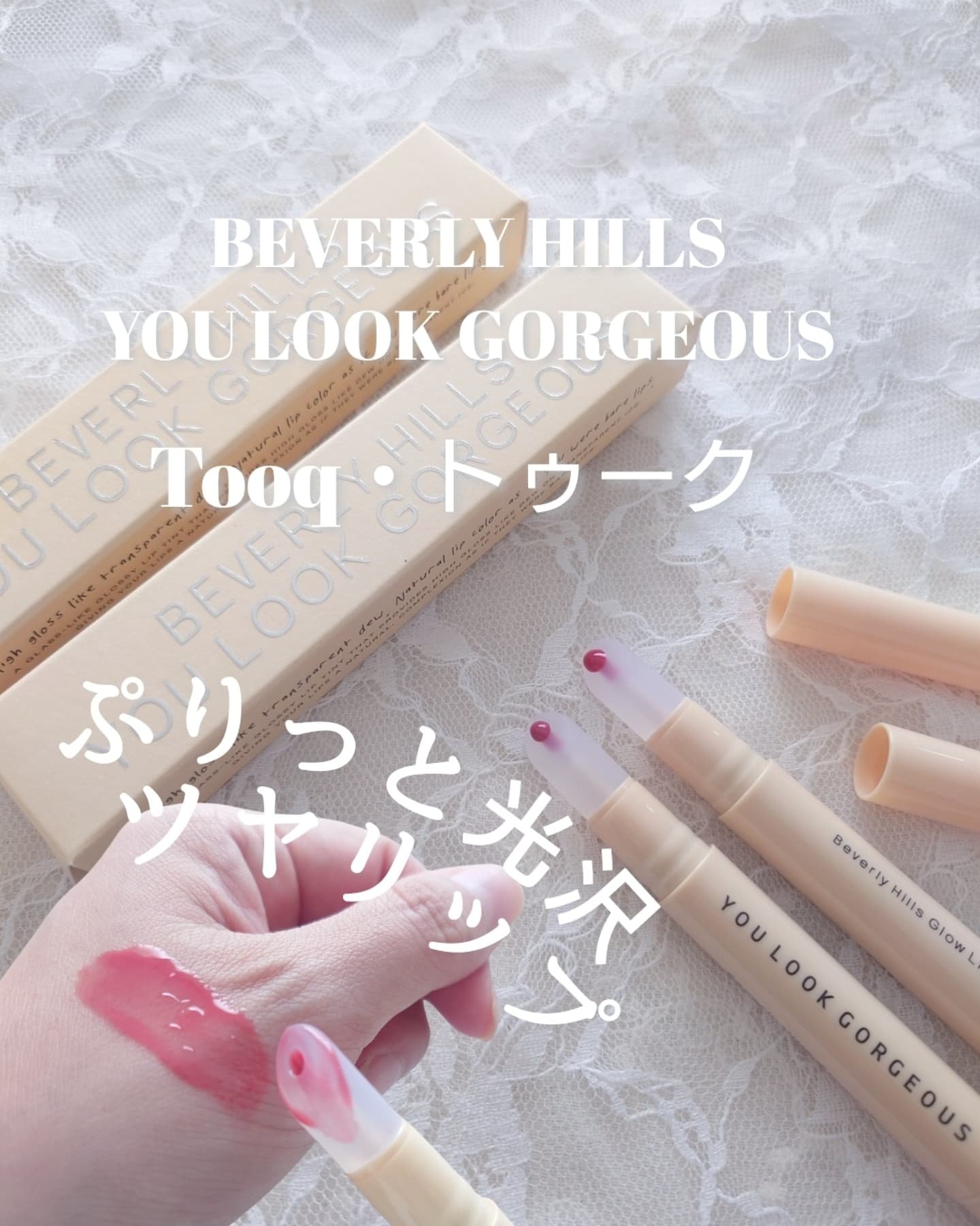ビバリーヒルズ ユールックゴージャス/Tooq/リップグロスを使ったクチコミ（1枚目）