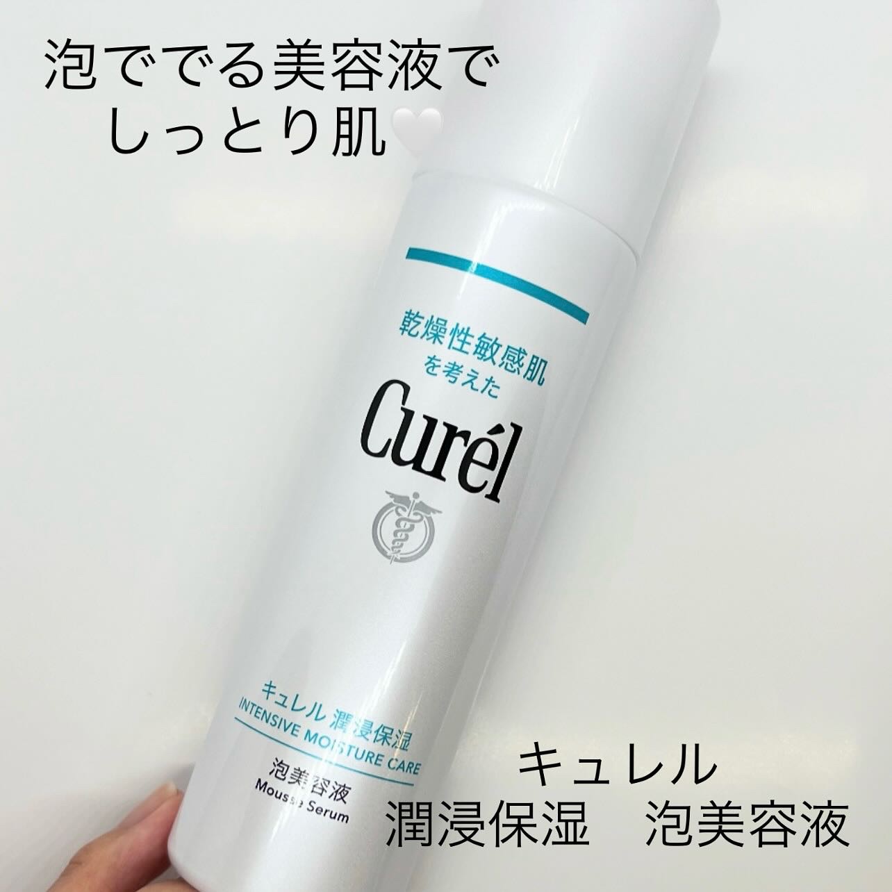 キュレル 潤浸保湿 泡美容液 【医薬部外品】/キュレル/美容液を使ったクチコミ（1枚目）