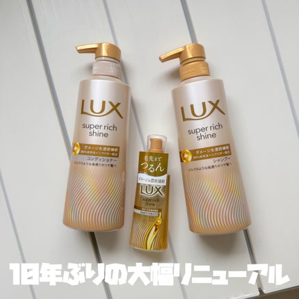 ラックススーパーリッチシャインダメージリペア補修ヘアオイル/LUX/ヘアオイルを使ったクチコミ(1枚目)