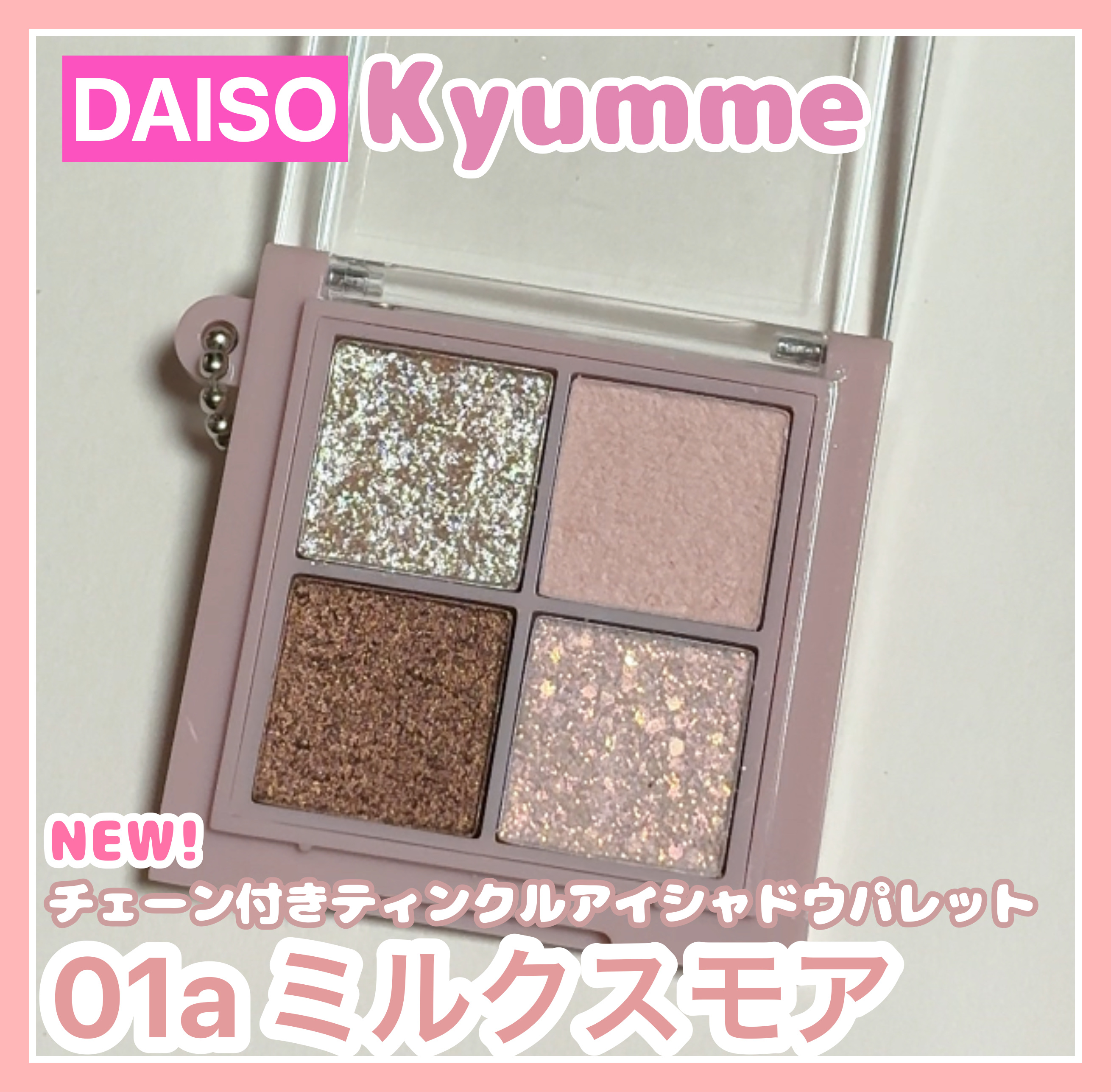 KM チェーン付きティンクルアイシャドウパレット/Kyumme/アイシャドウパレットを使ったクチコミ（1枚目）